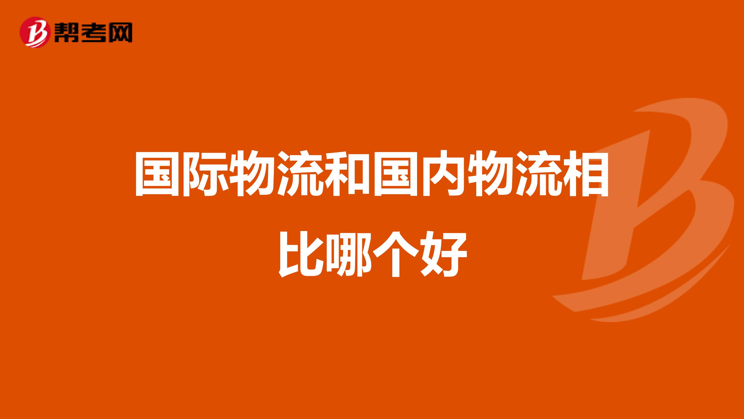 国际物流和国内物流相比哪个好