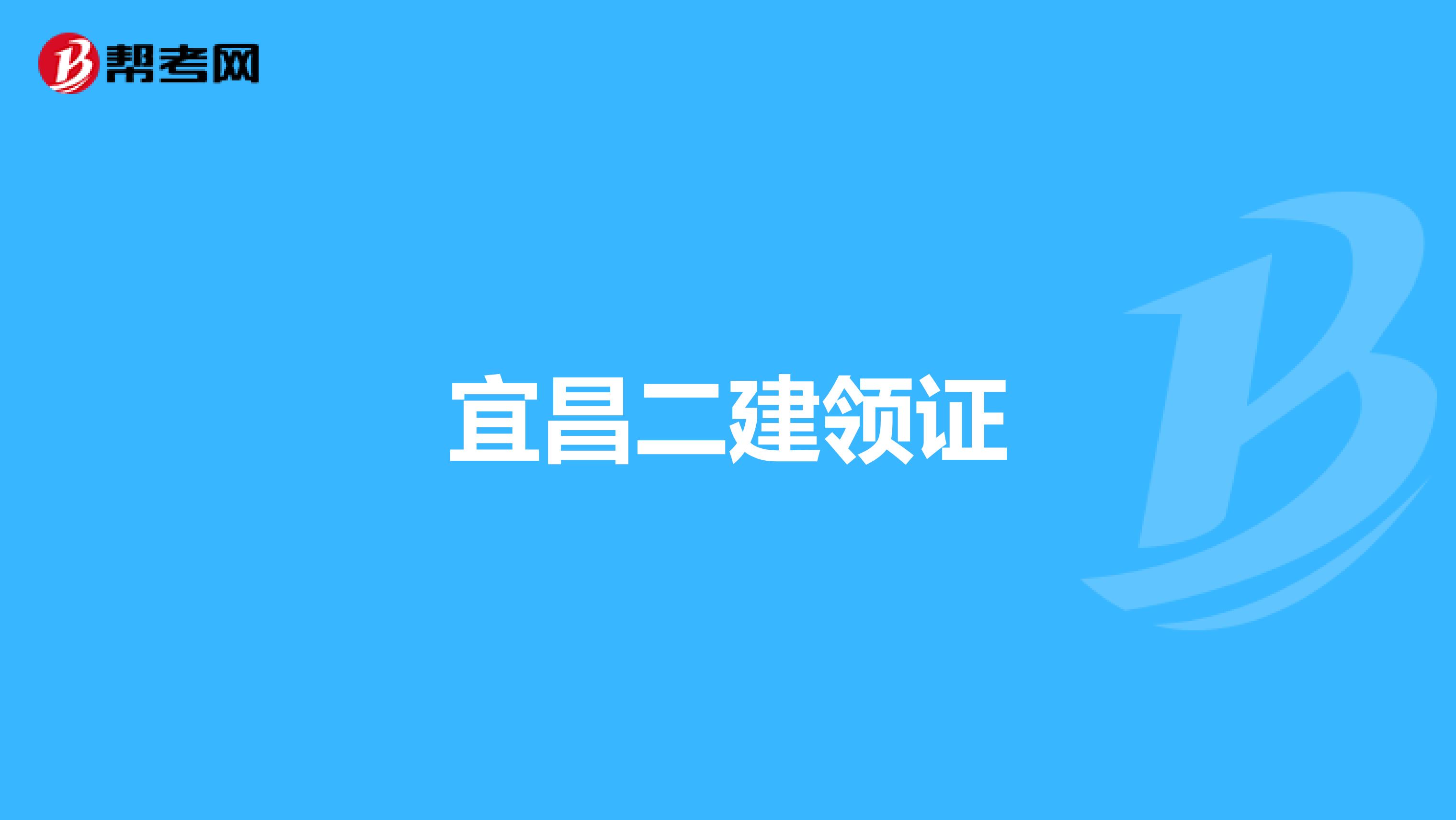 宜昌二建领证