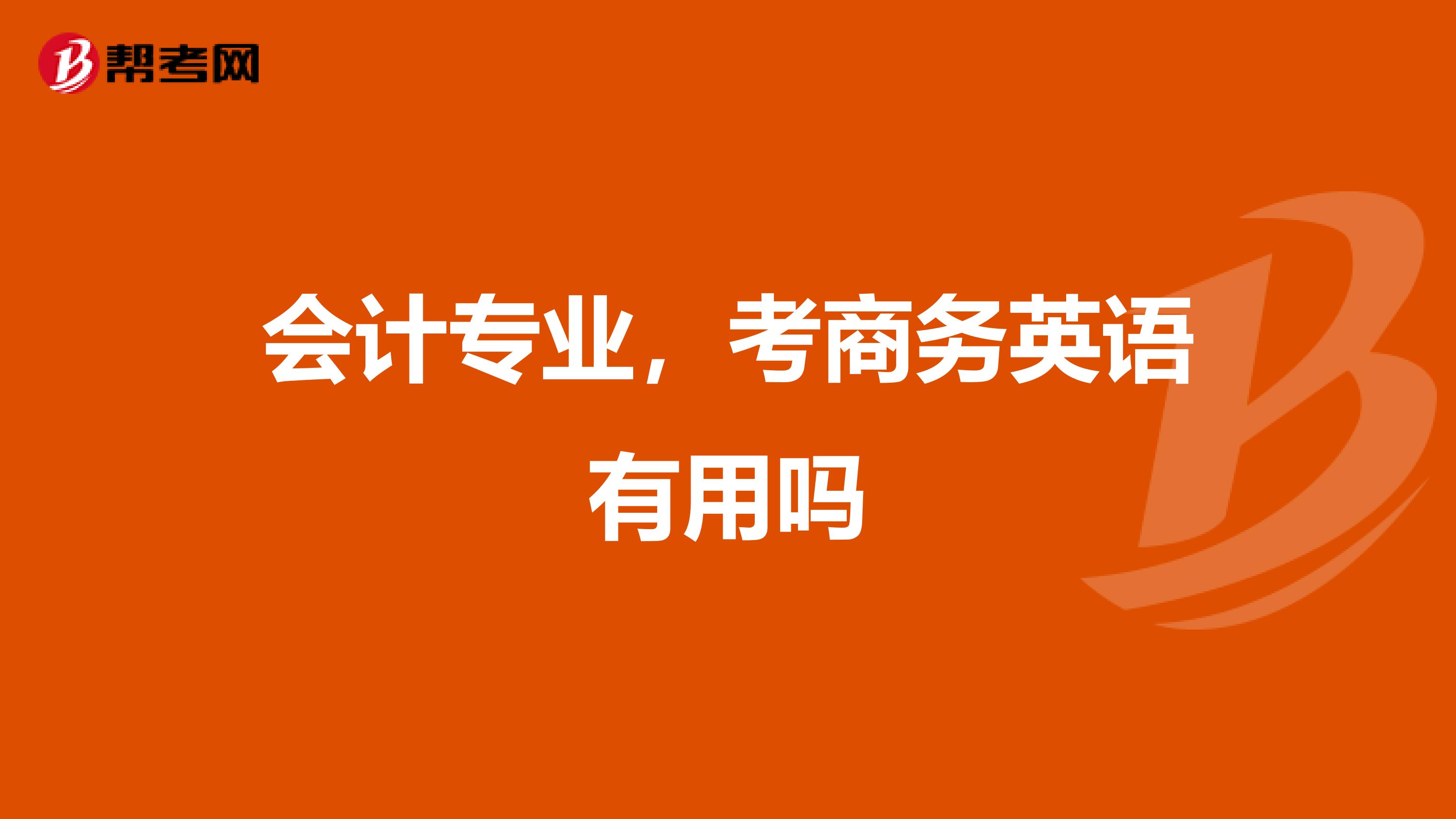 會計專業，考商務英語有用嗎