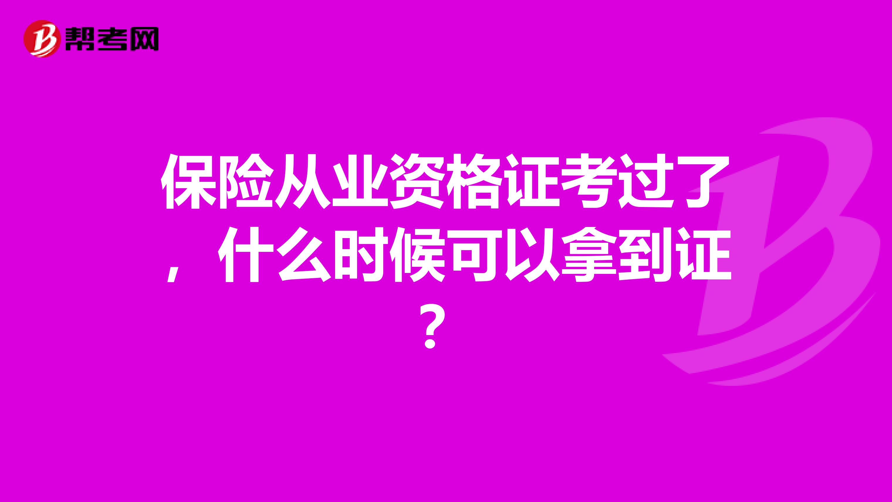 保险从业资格证考过了，什么时候可以拿到证？