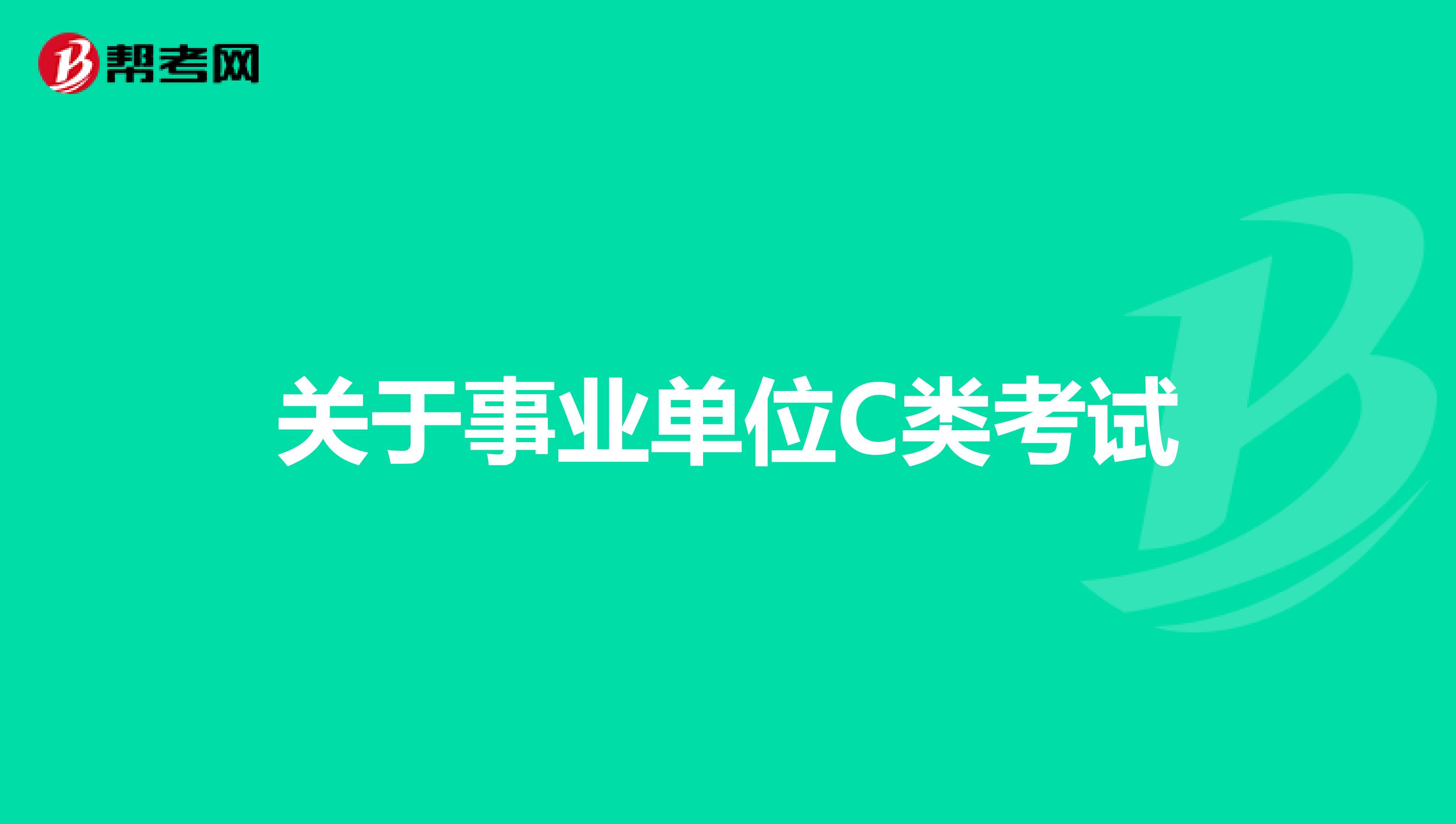 关于事业单位C类考试