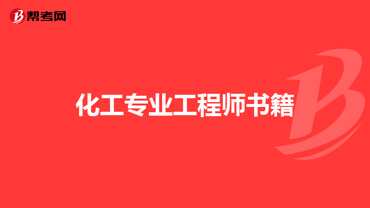 化工专业工程师书籍