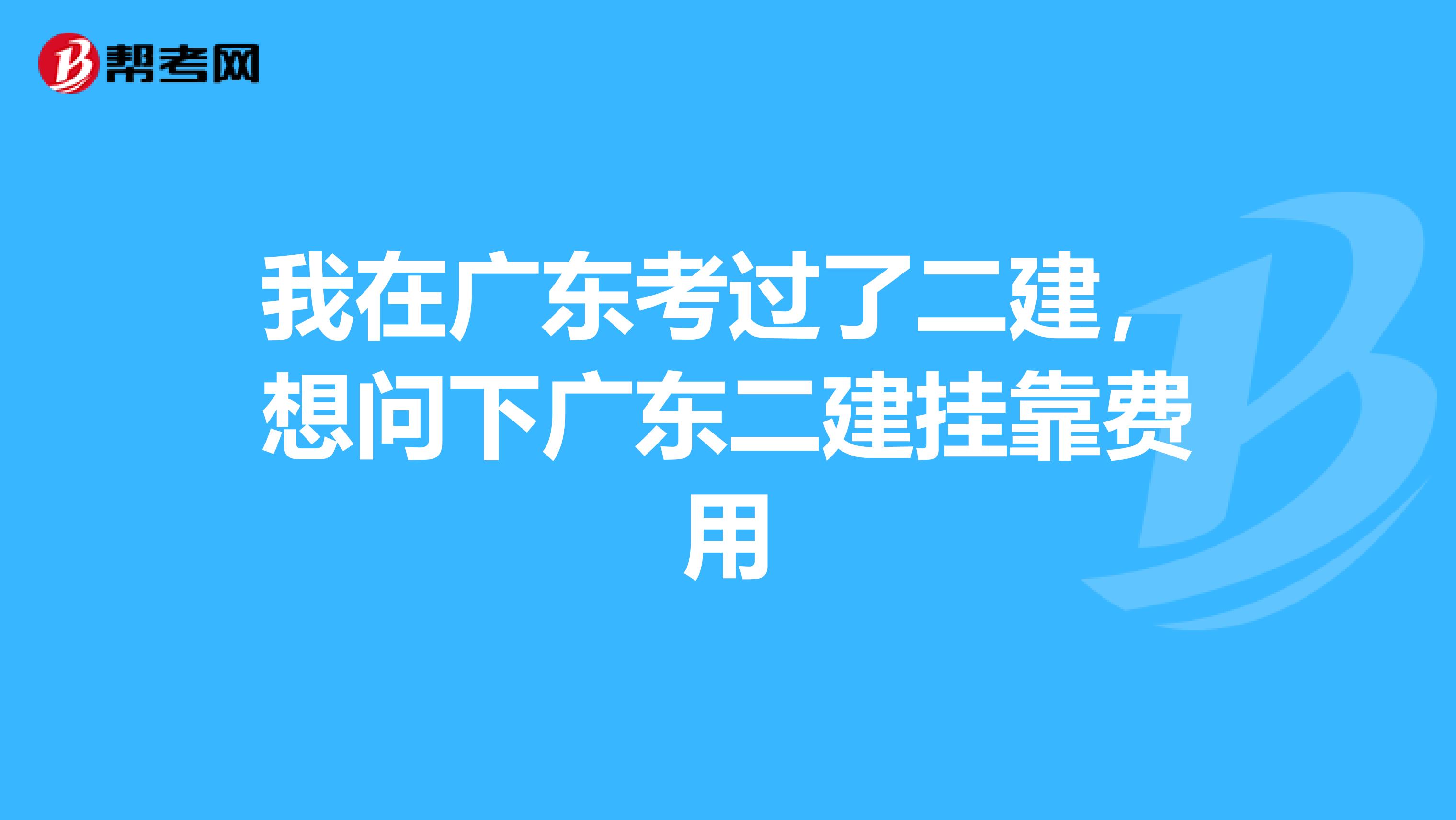 我在广东考过了二建，想问下广东二建兼职费用