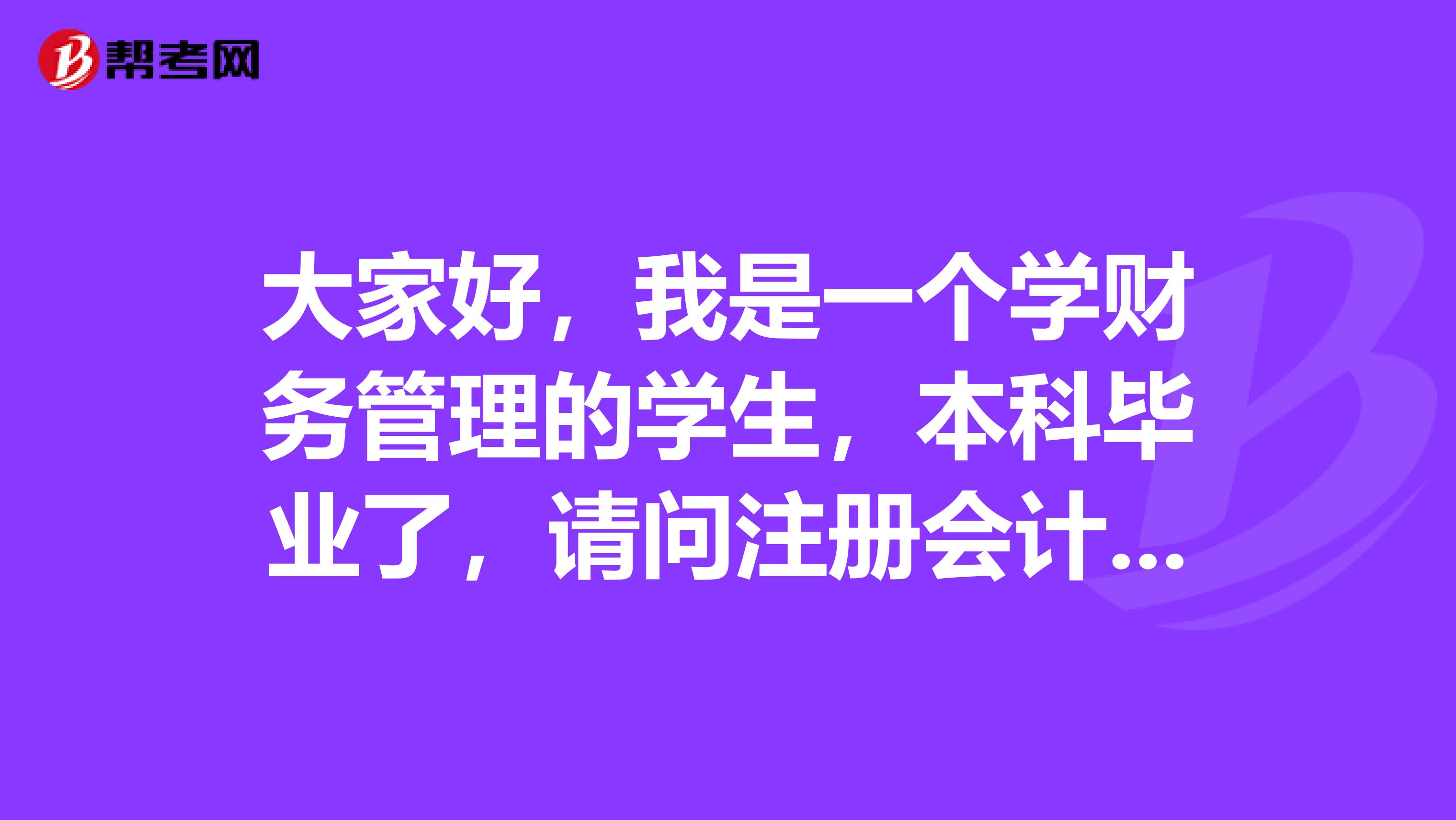 大家好，我是一個學(xué)財(cái)務(wù)管理的學(xué)生，本科畢業(yè)了，請問注冊會計(jì)師考試的報名方式是什么呢？