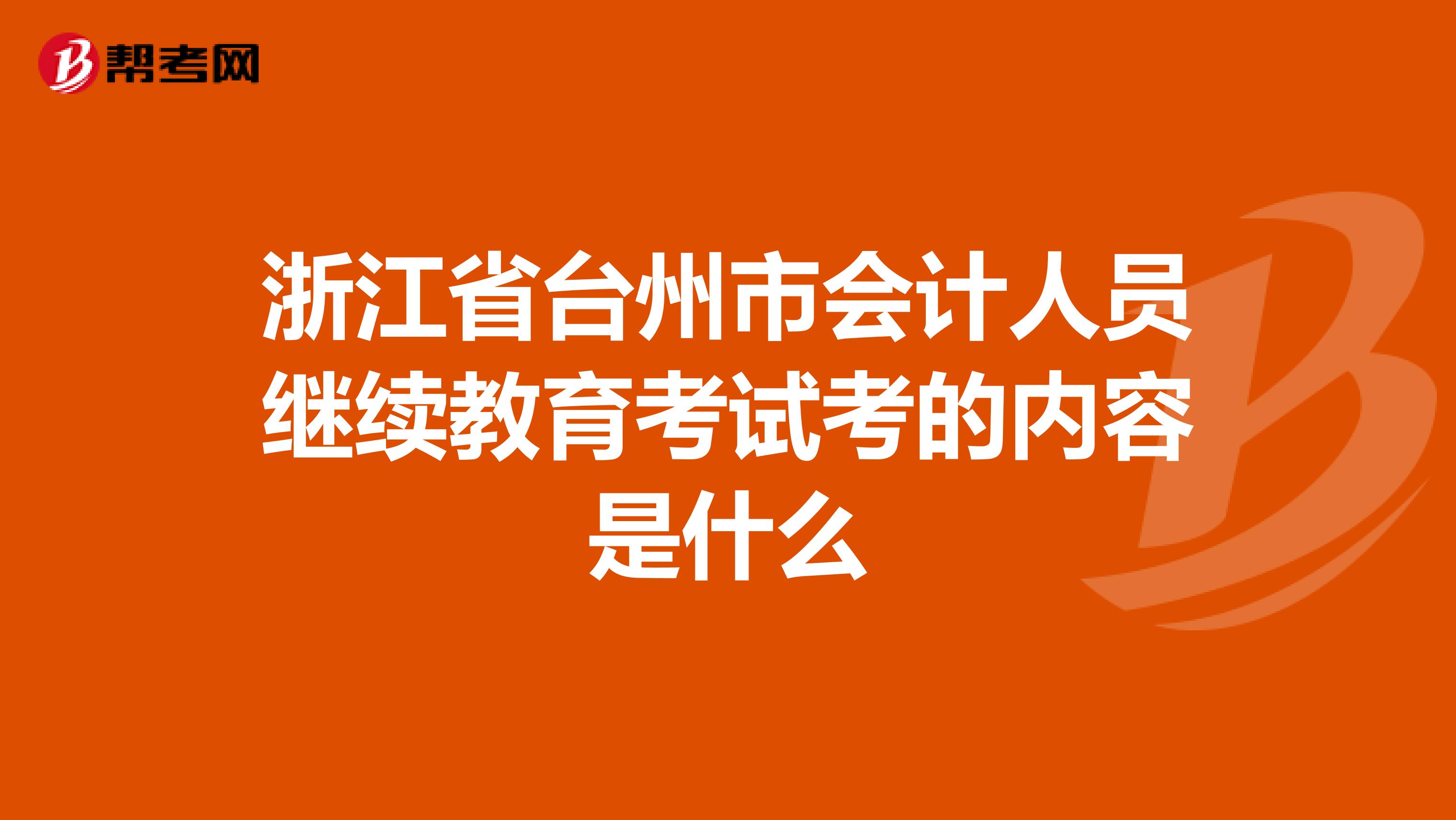 浙江省台州市会计人员继续教育考试考的内容是什么
