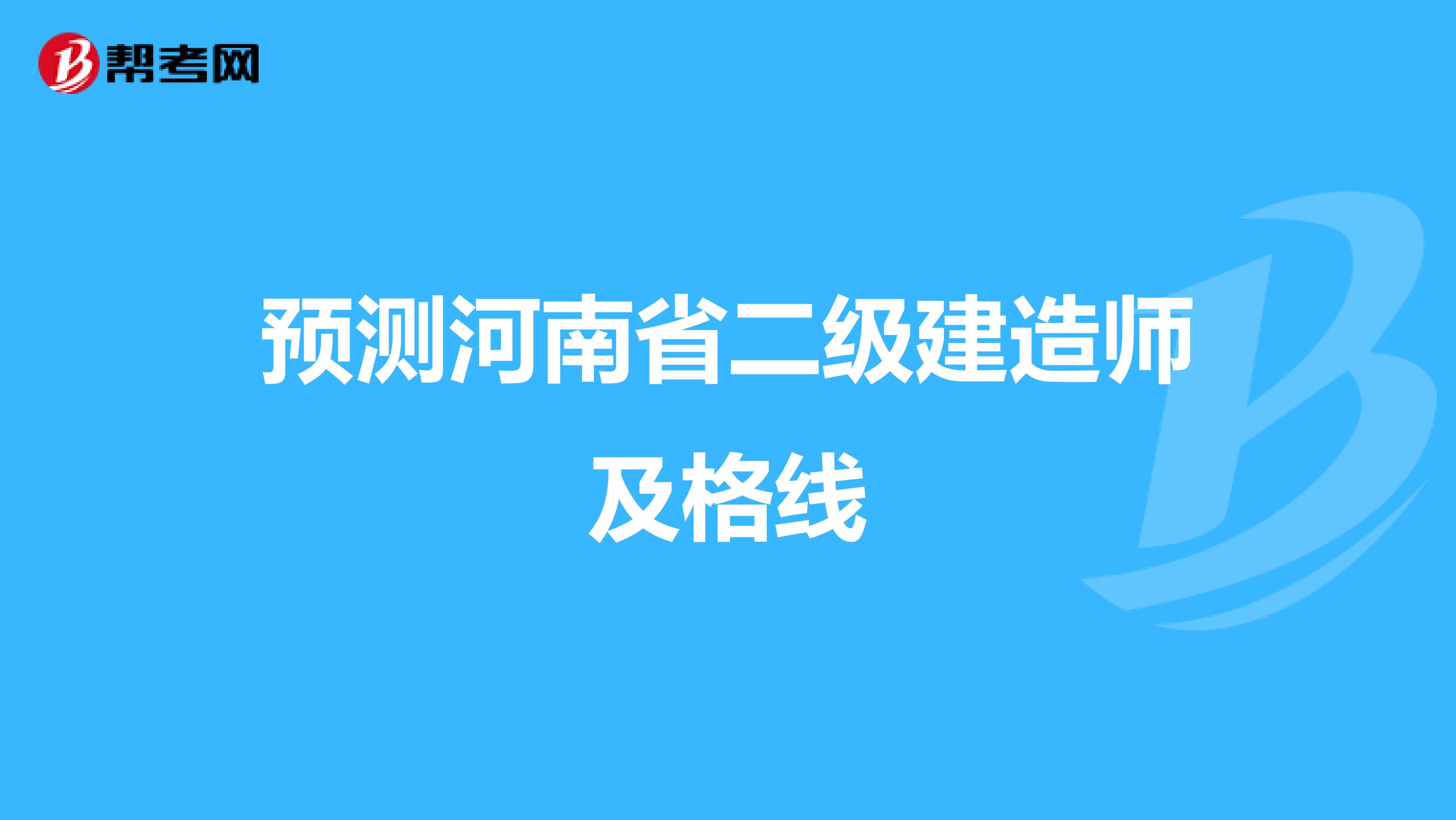 预测河南省二级建造师及格线