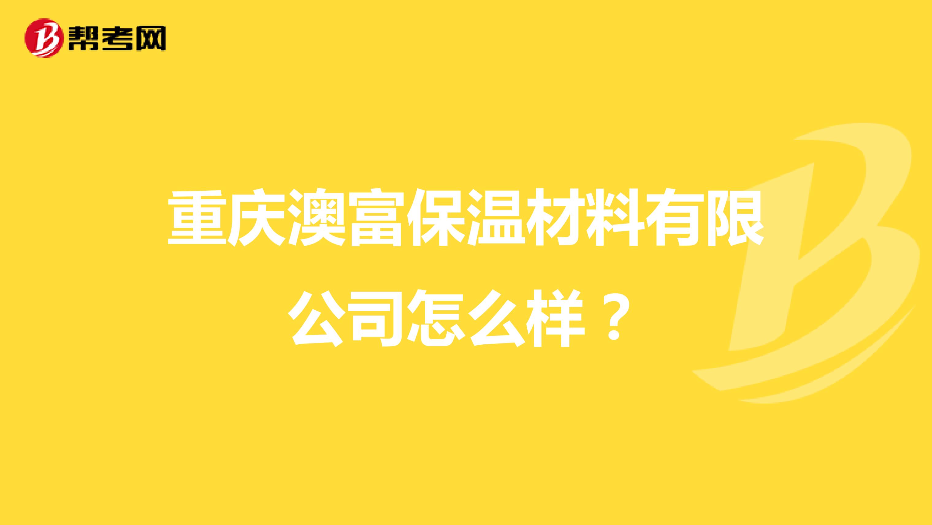 重庆澳富保温材料有限公司怎么样？