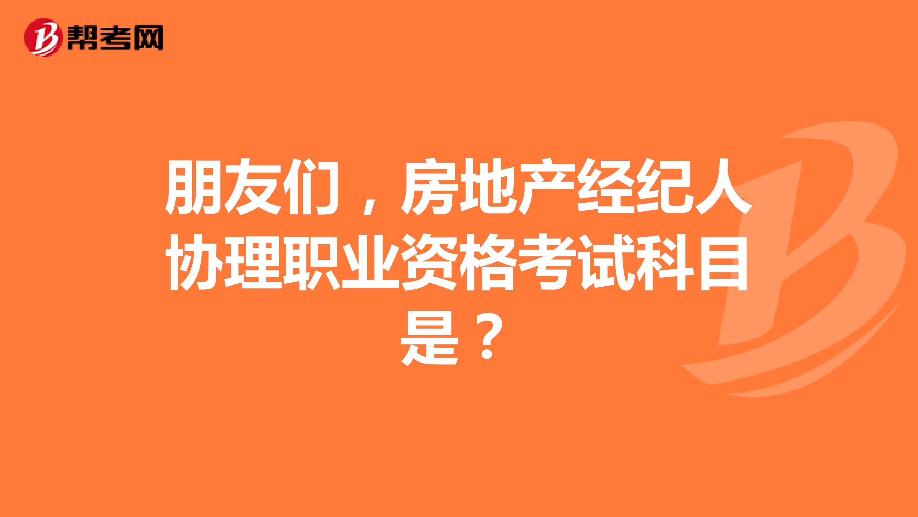 朋友们,房地产经纪人协理职业资格考试科目是?