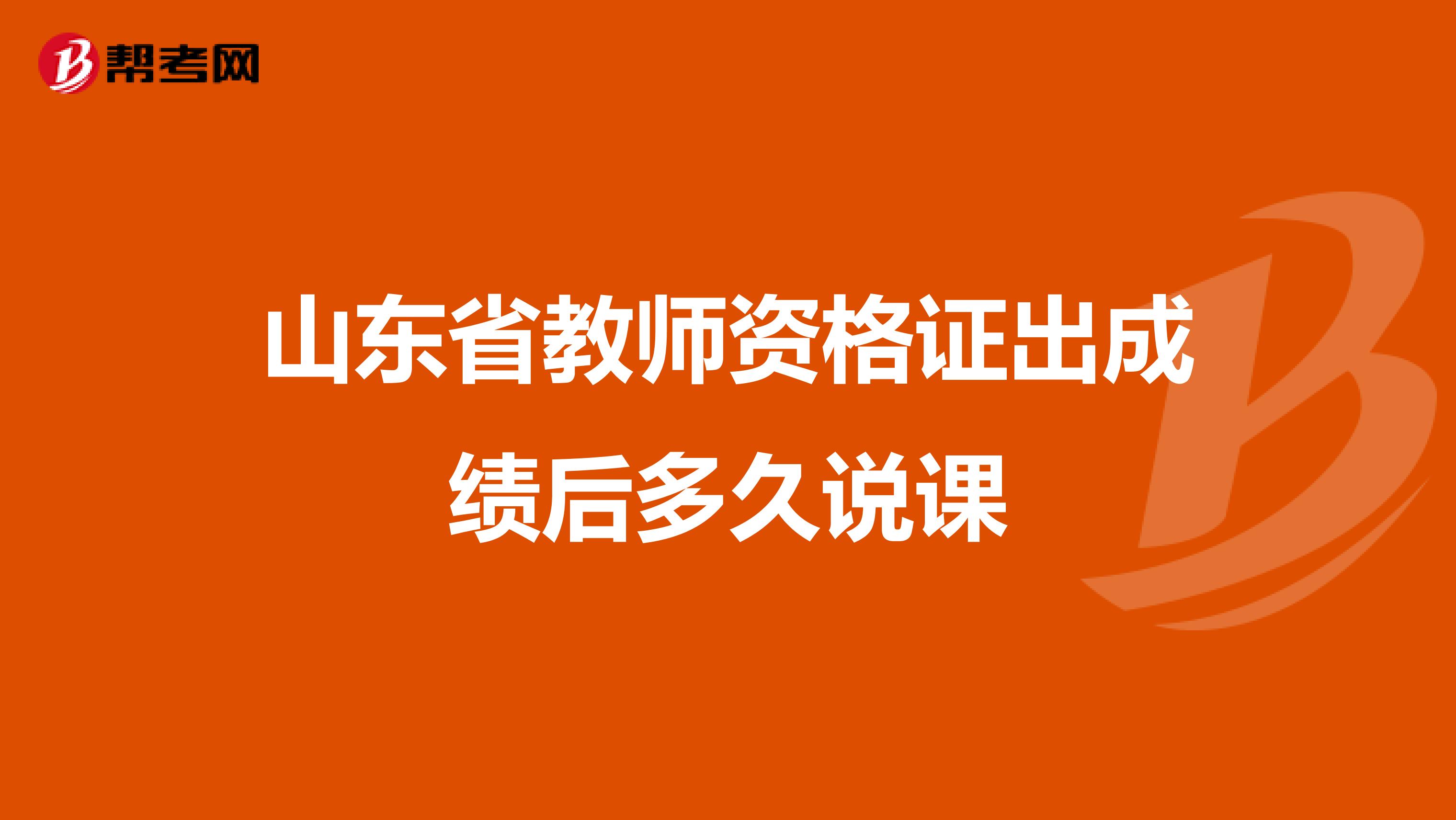 山东省教师资格证出成绩后多久说课