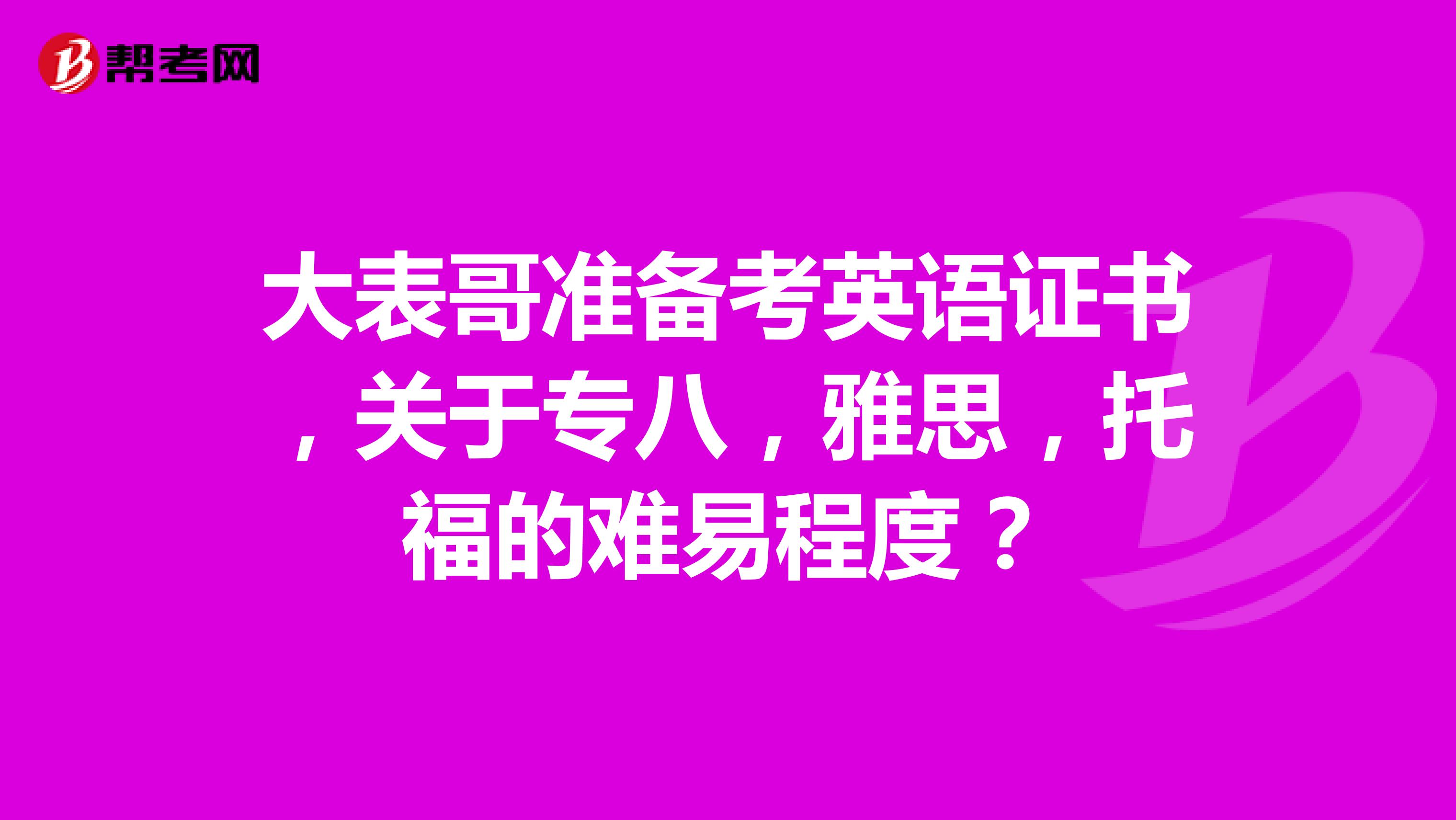 大表哥准备考英语证书,关于专八,雅思,托福的难易程度?