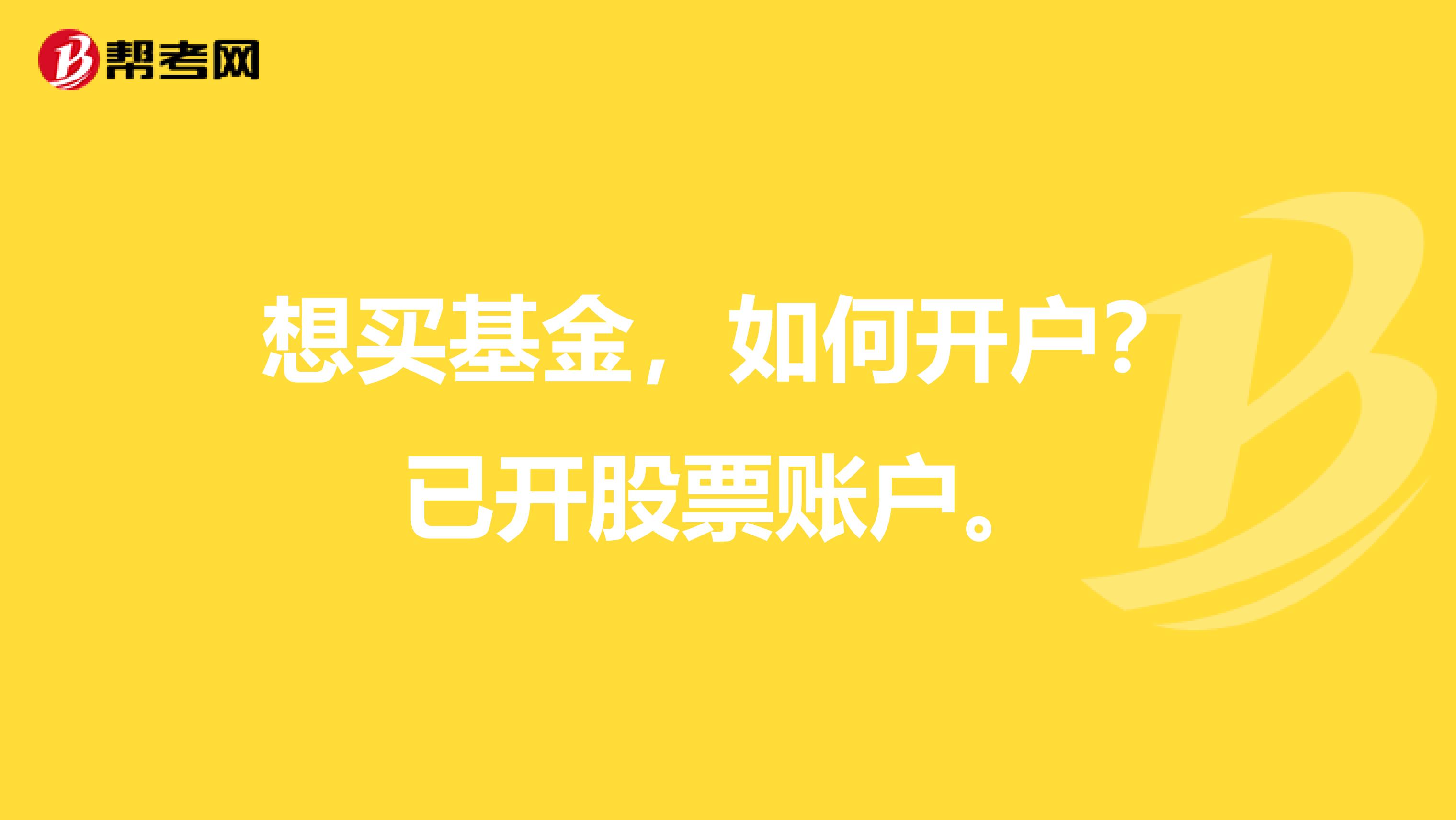 想买基金，如何开户？已开股票账户。