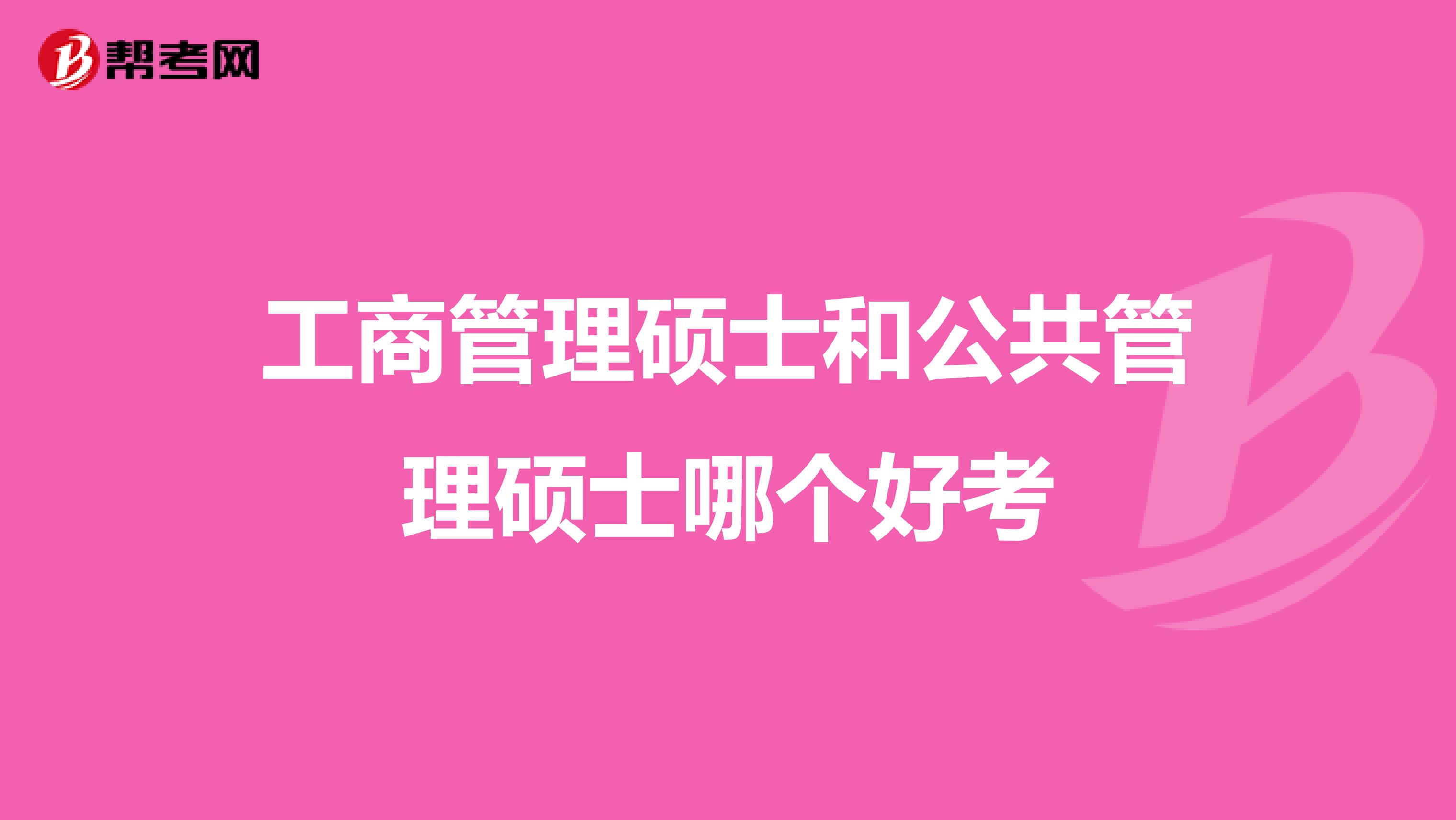 工商管理硕士和公共管理硕士哪个好考