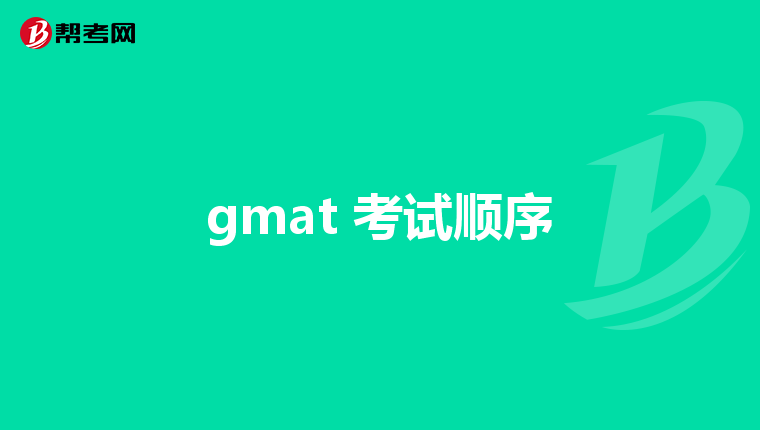 gmat 考试顺序
