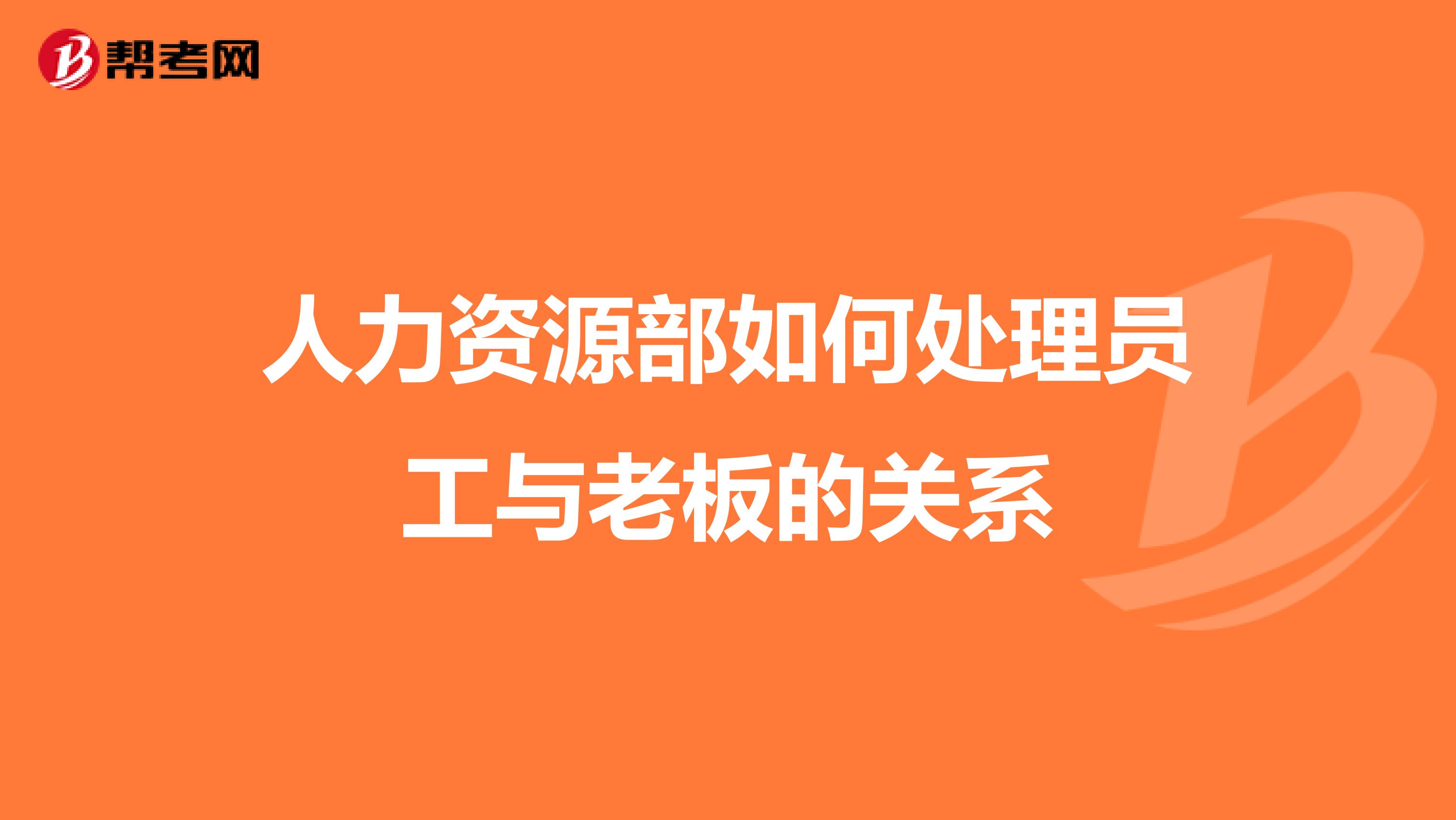 人力资源部如何处理员工与老板的关系