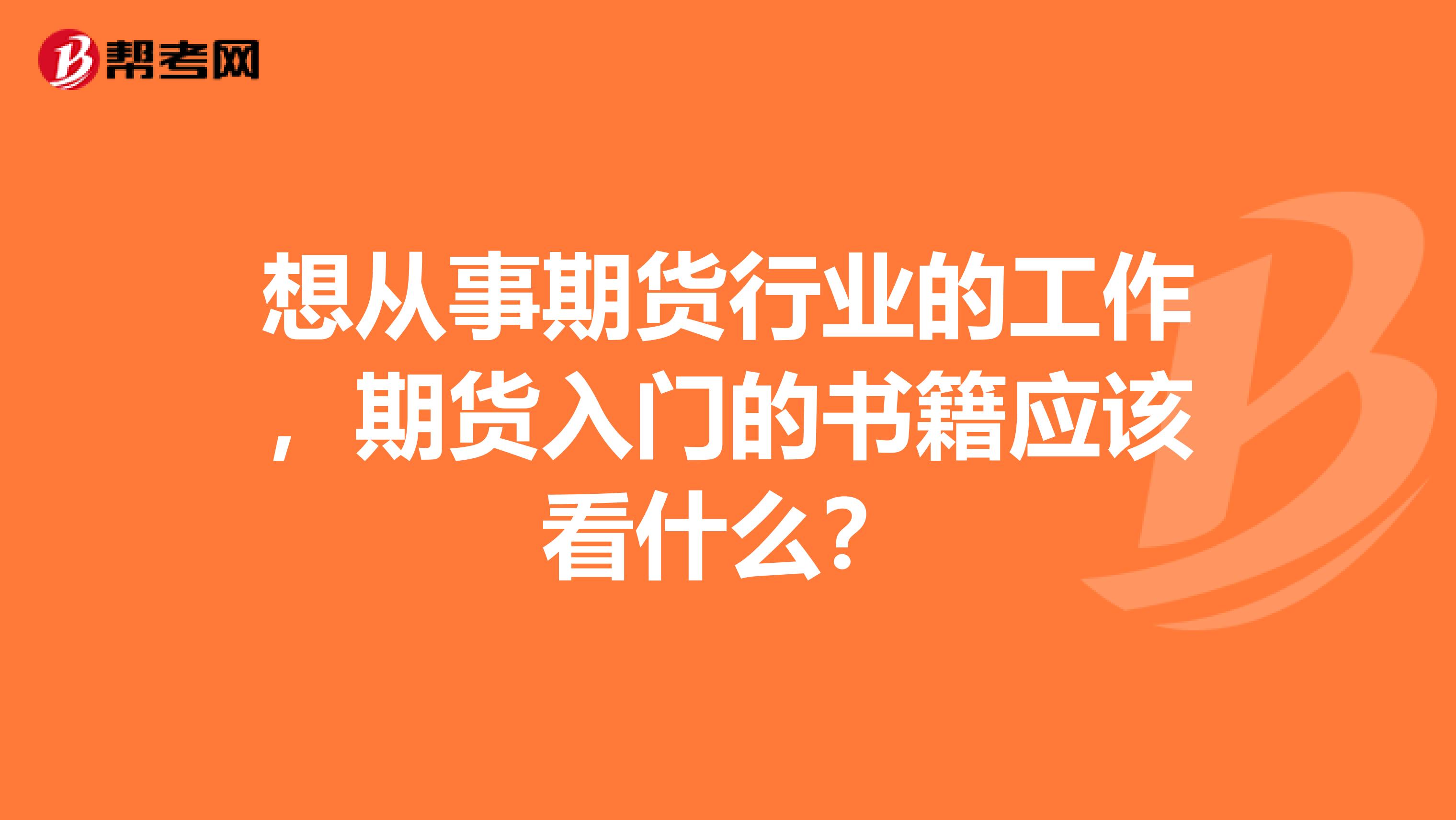 想从事期货行业的工作,期货入门的书籍应该看什么?
