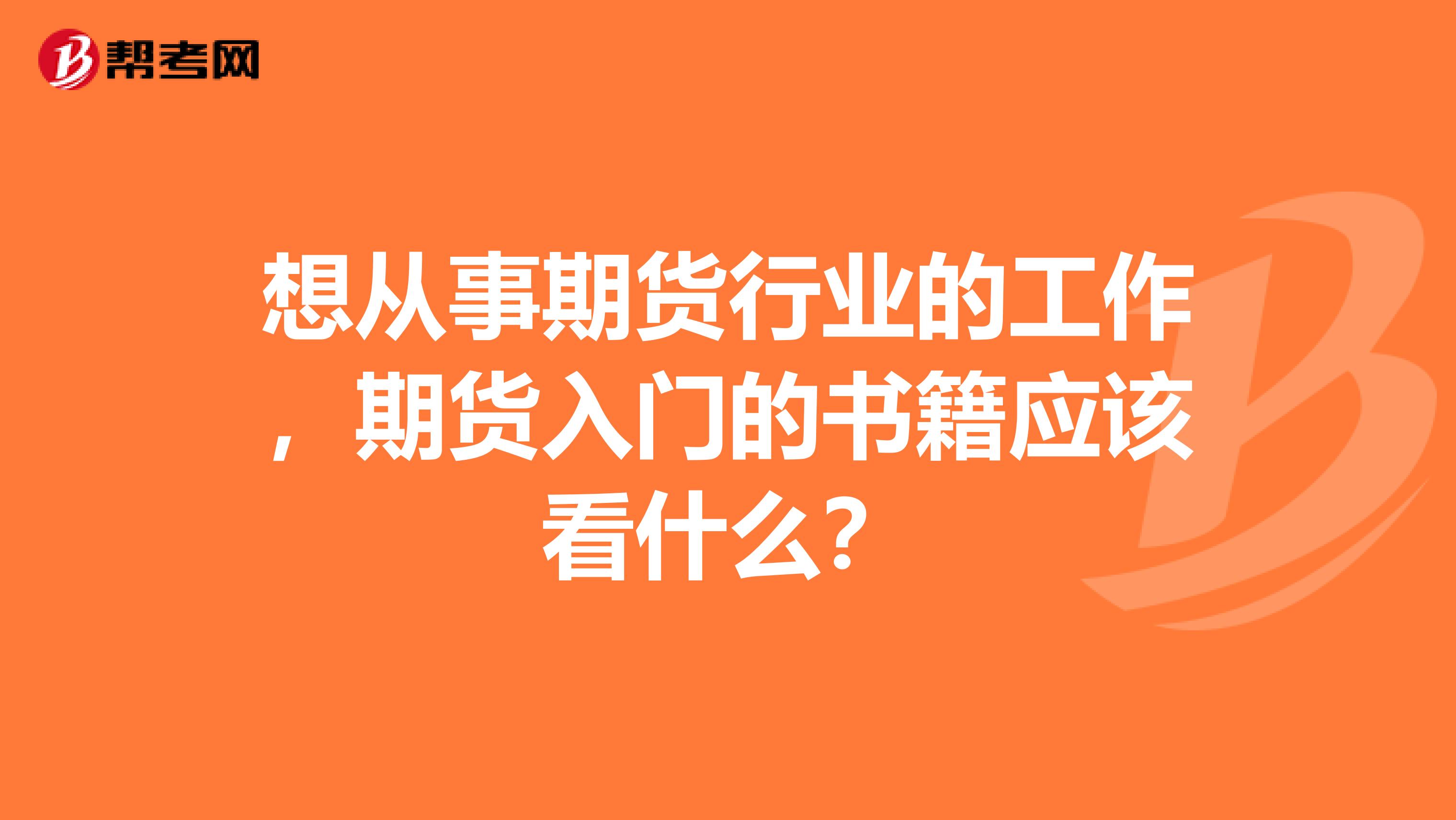 想从事期货行业的工作，期货入门的书籍应该看什么？