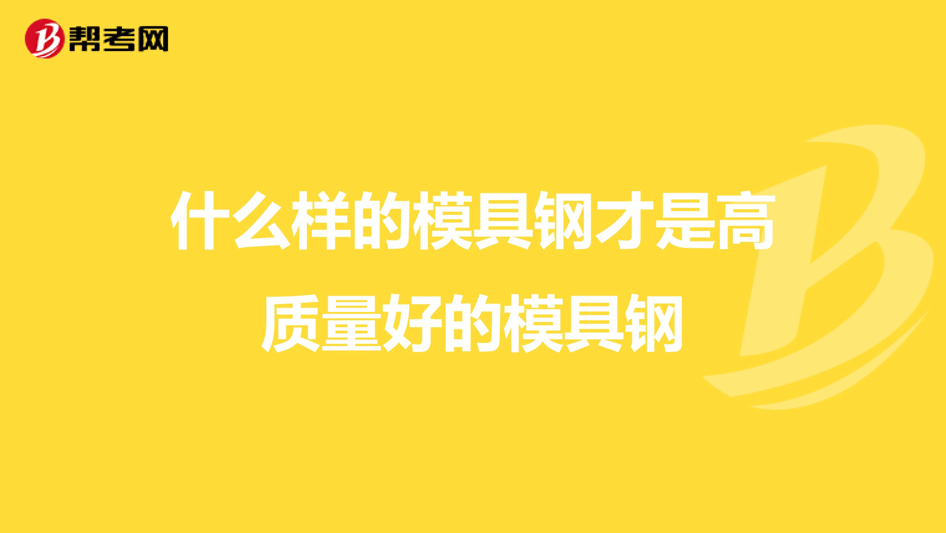 什么样的模具钢才是高质量好的模具钢
