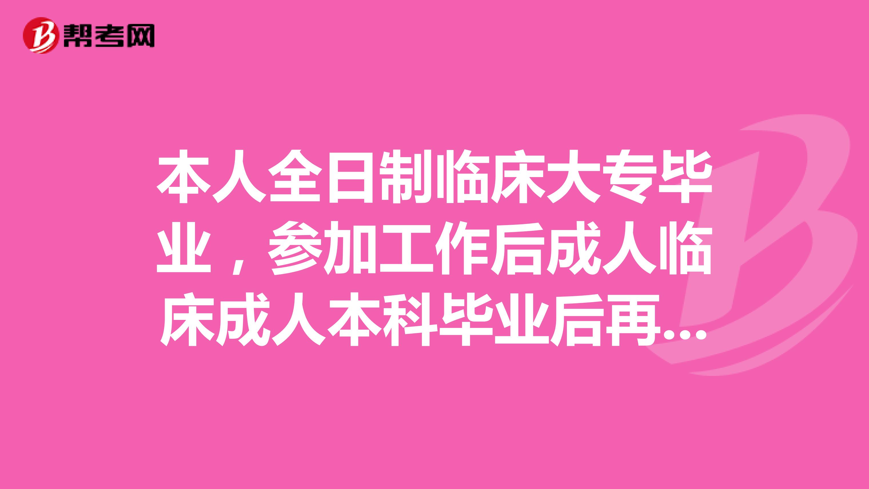 本人全日制临床大专毕业,参加工作后成人临床成人本科毕业后再考取得助理医师证,取得助理医师证后是满1年可以考执业医师还是2年?