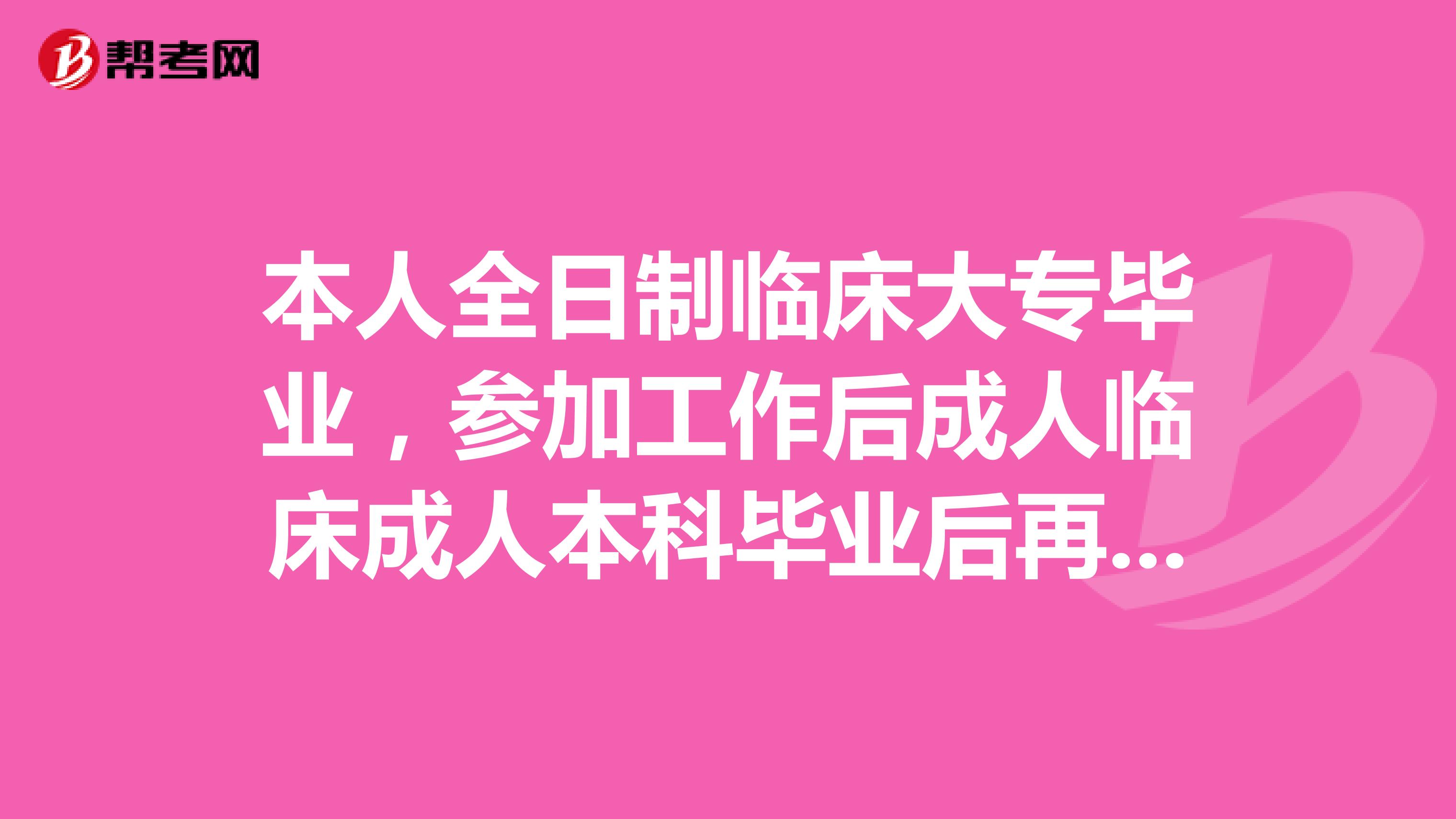 本人全日制临床大专毕业，参加工作后成人临床成人本科毕业后再考取得助理医师证，取得助理医师证后是满1年可以考执业医师还是2年？