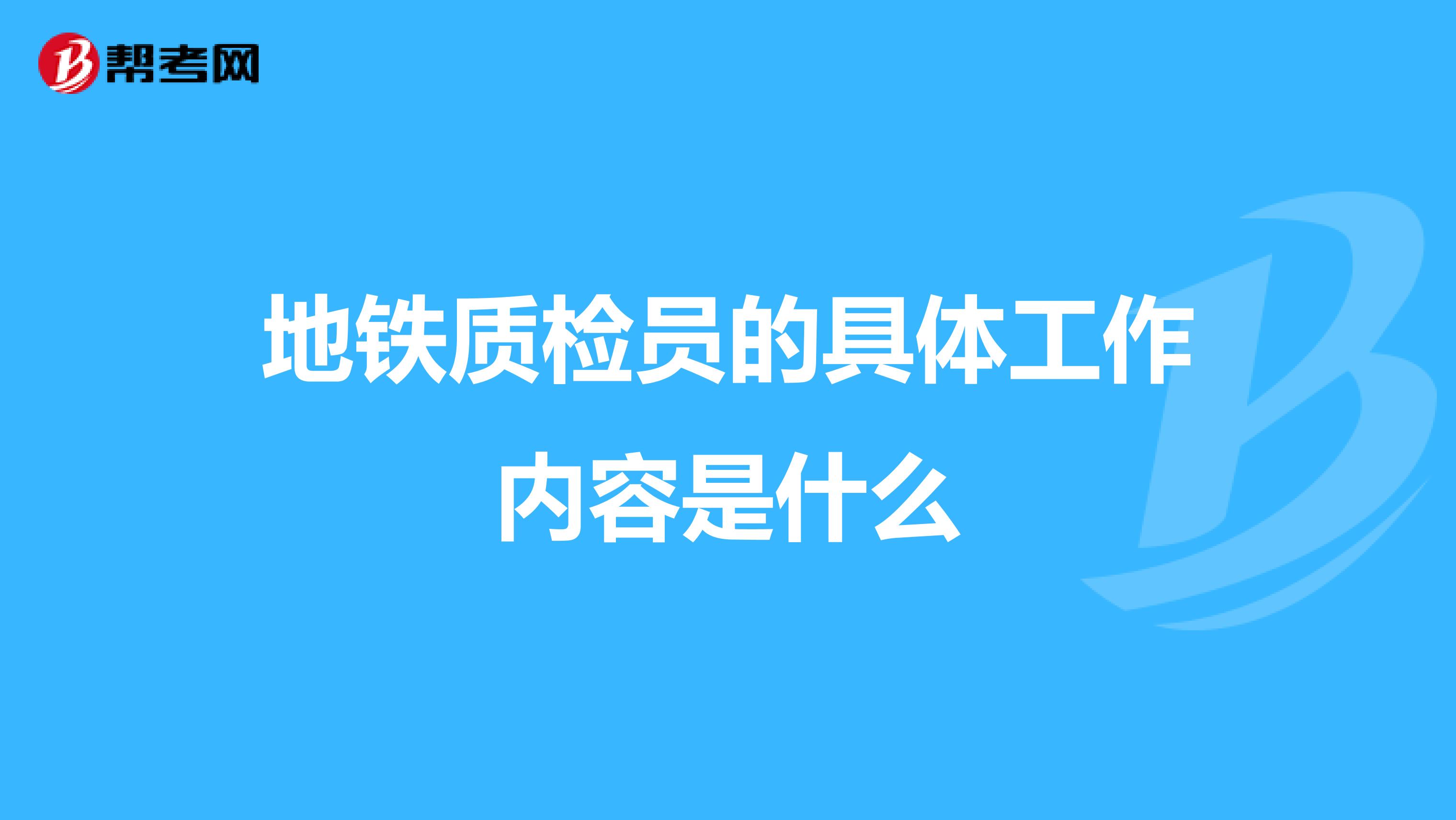 地铁质检员的具体工作内容是什么