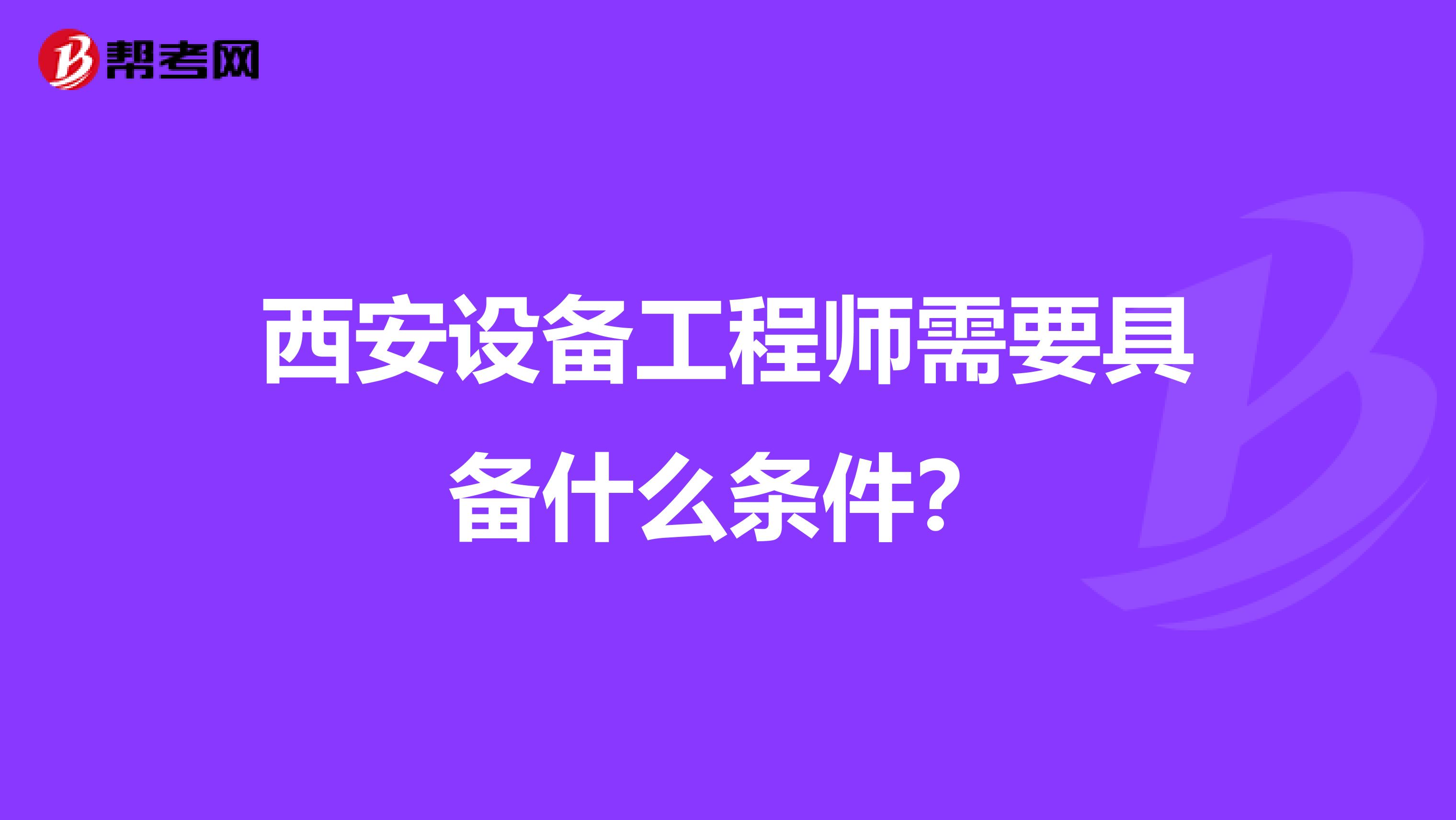 西安设备工程师需要具备什么条件?