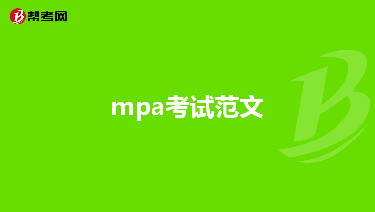 mpa考试范文