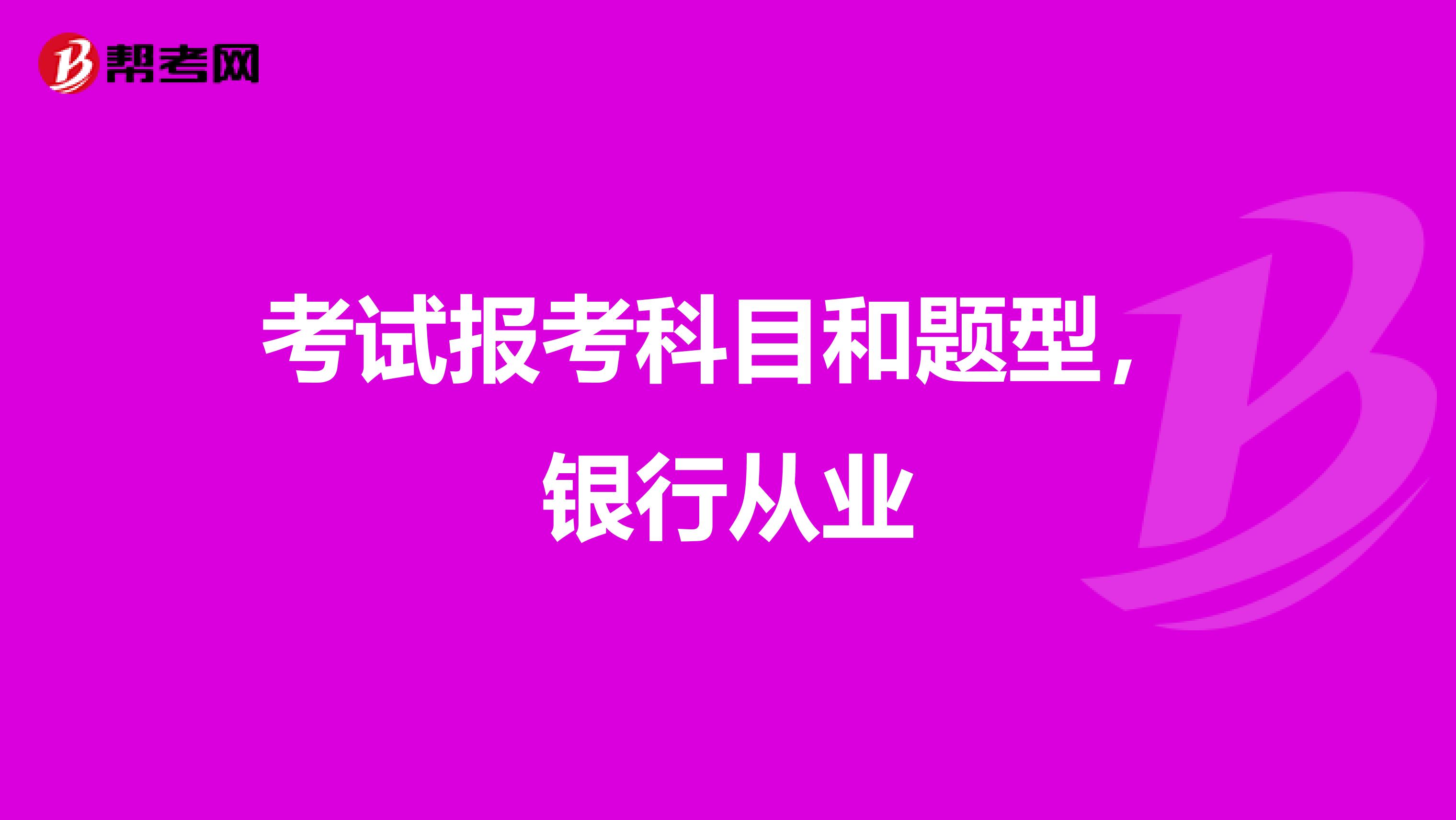 考試報考科目和題型，銀行從業(yè)