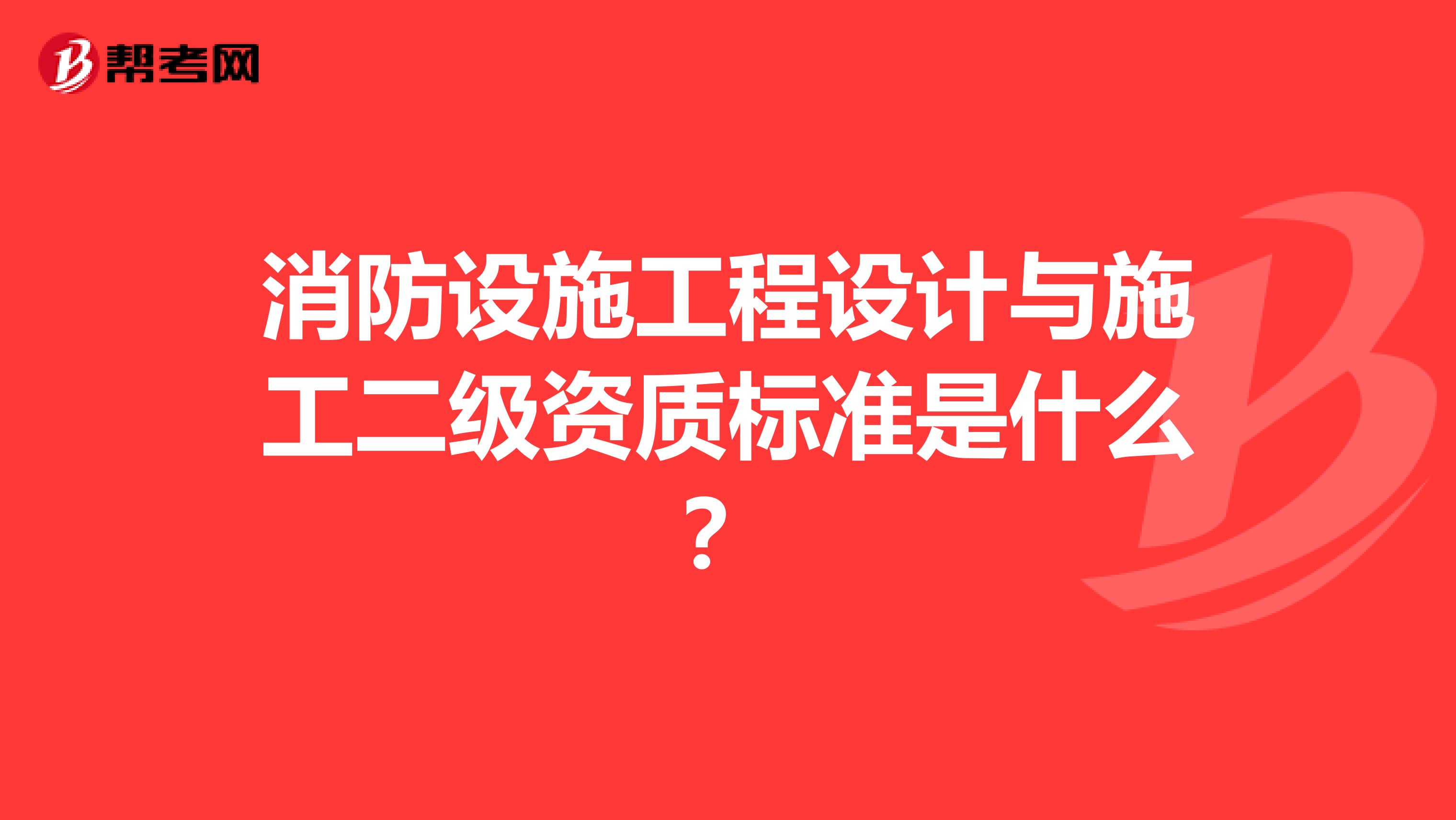 消防设施工程设计与施工二级资质标准是什么？