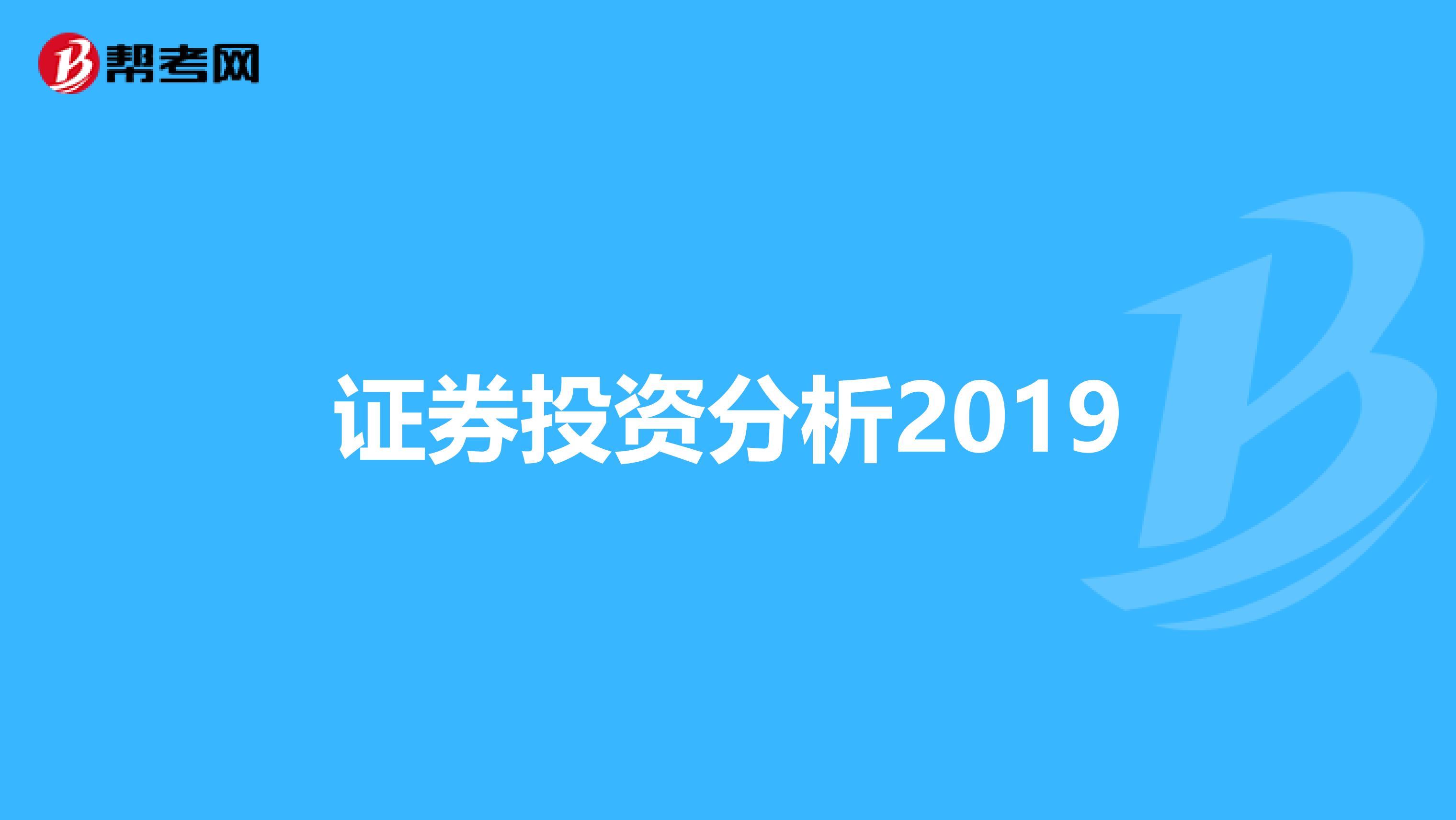 证券投资分析2019