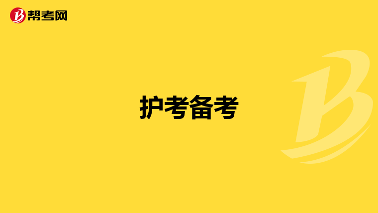 护考备考