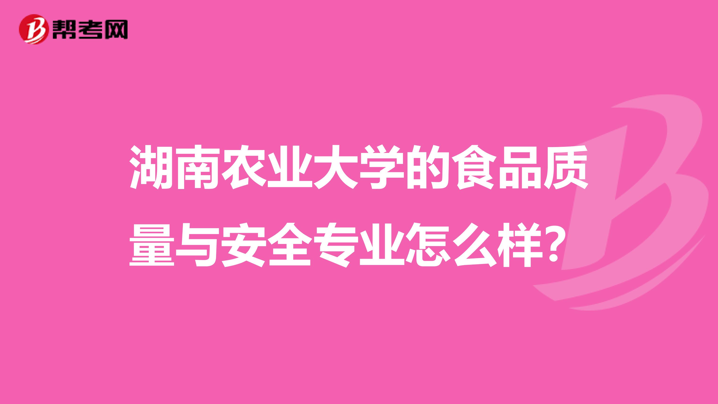 湖南农业大学的食品质量与安全专业怎么样?