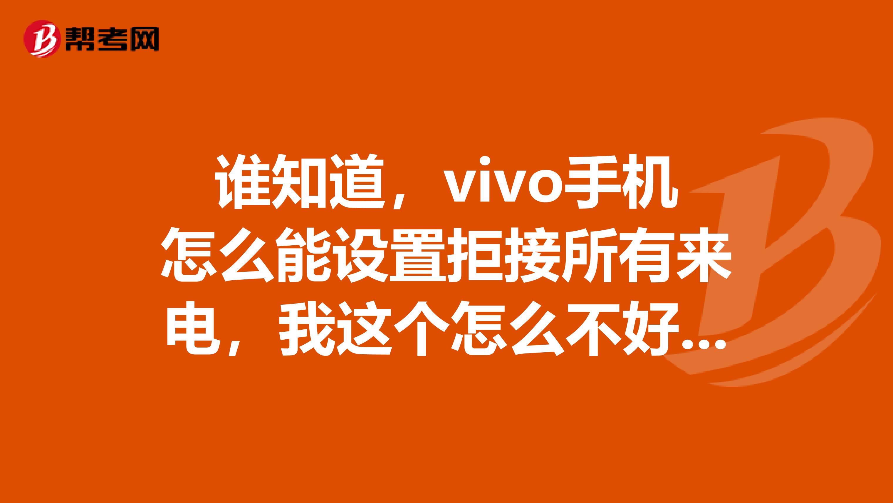 谁知道,vivo手机怎么能设置拒接所有来电,我这个怎么不好使呢,就是显示SIM卡或者是网络错误,谁