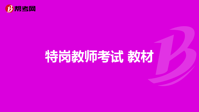 特崗教師考試 教材