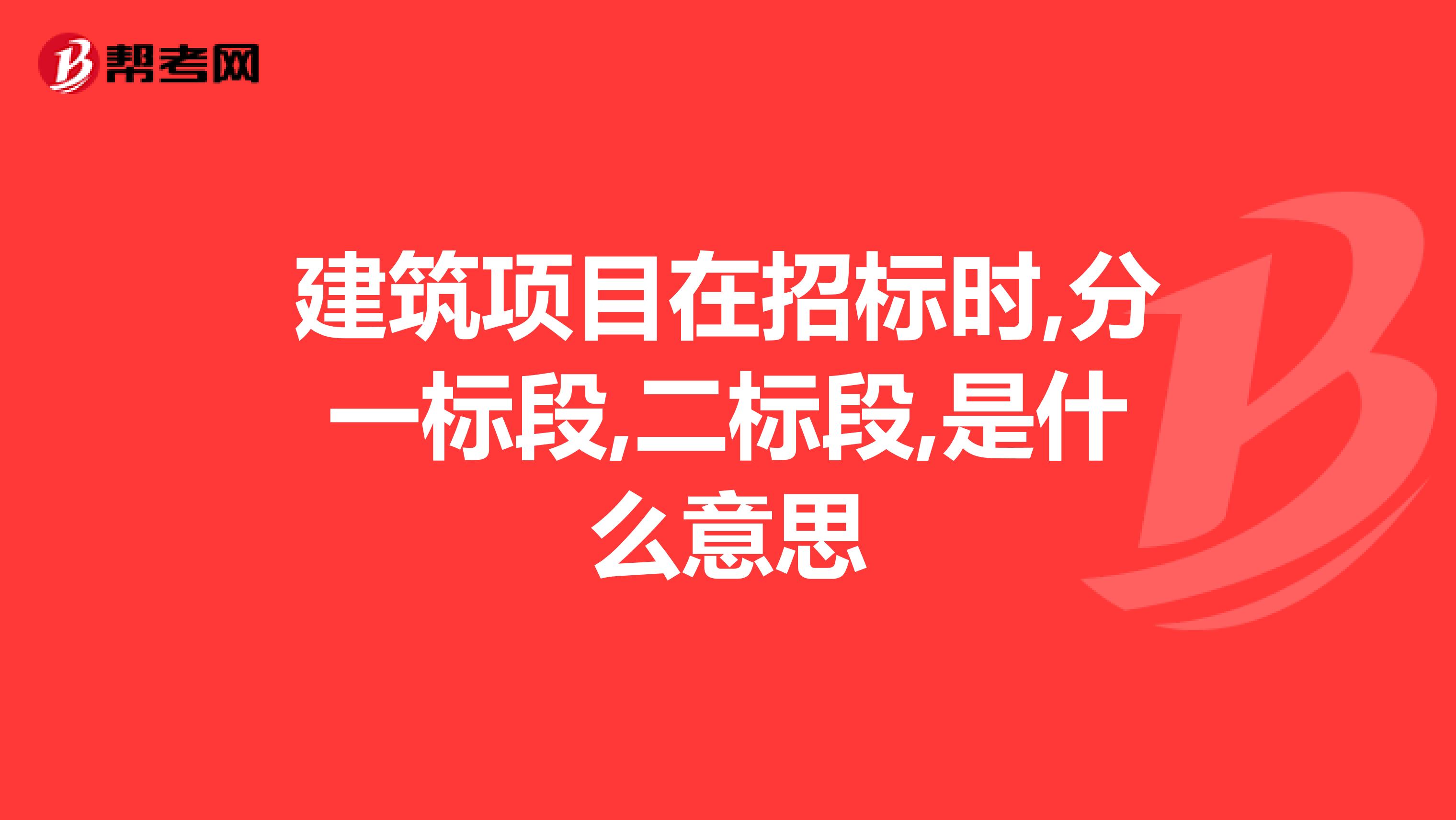 建筑项目在招标时,分一标段,二标段,是什么意思