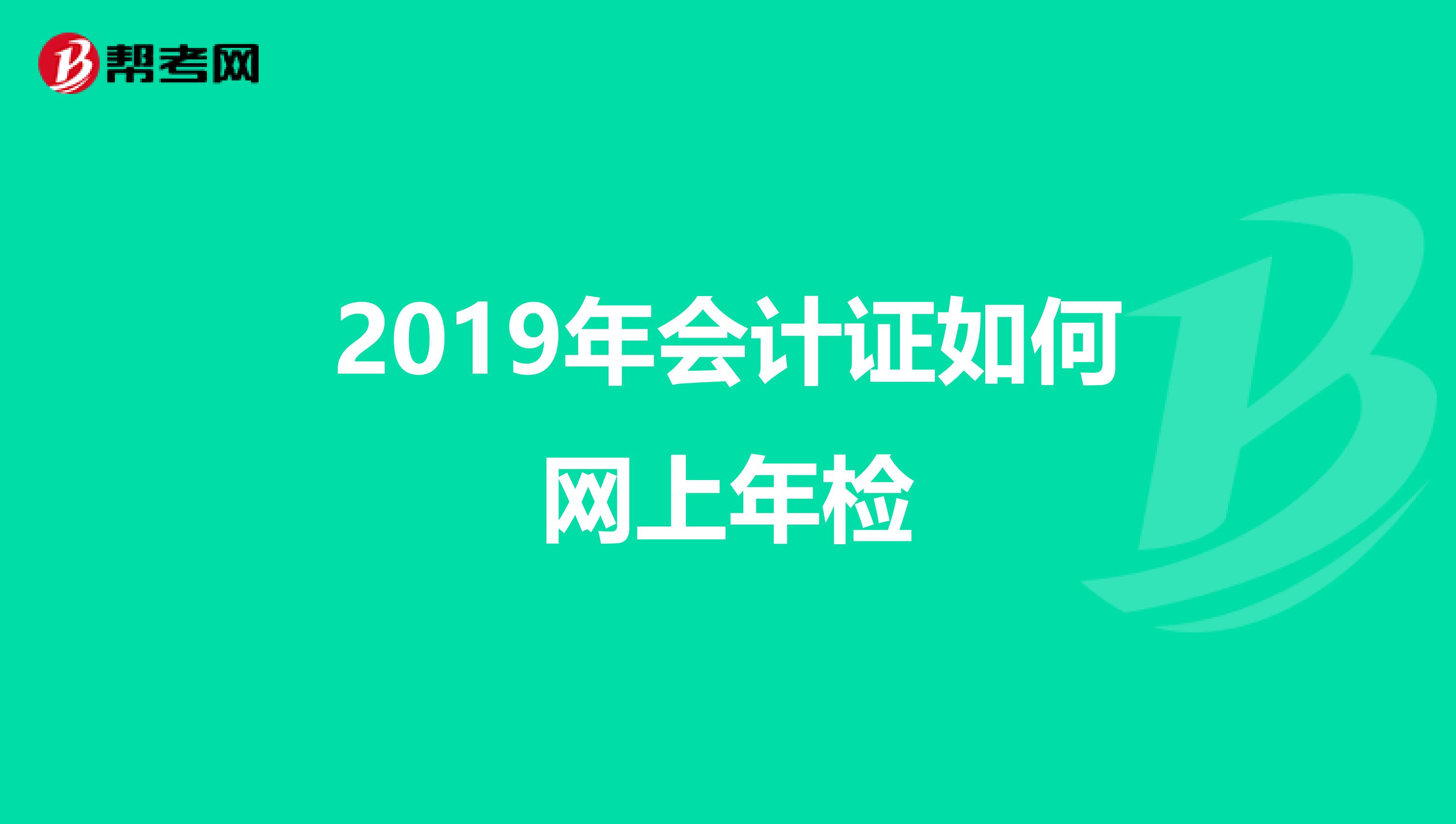 2019年会计证如何网上年检