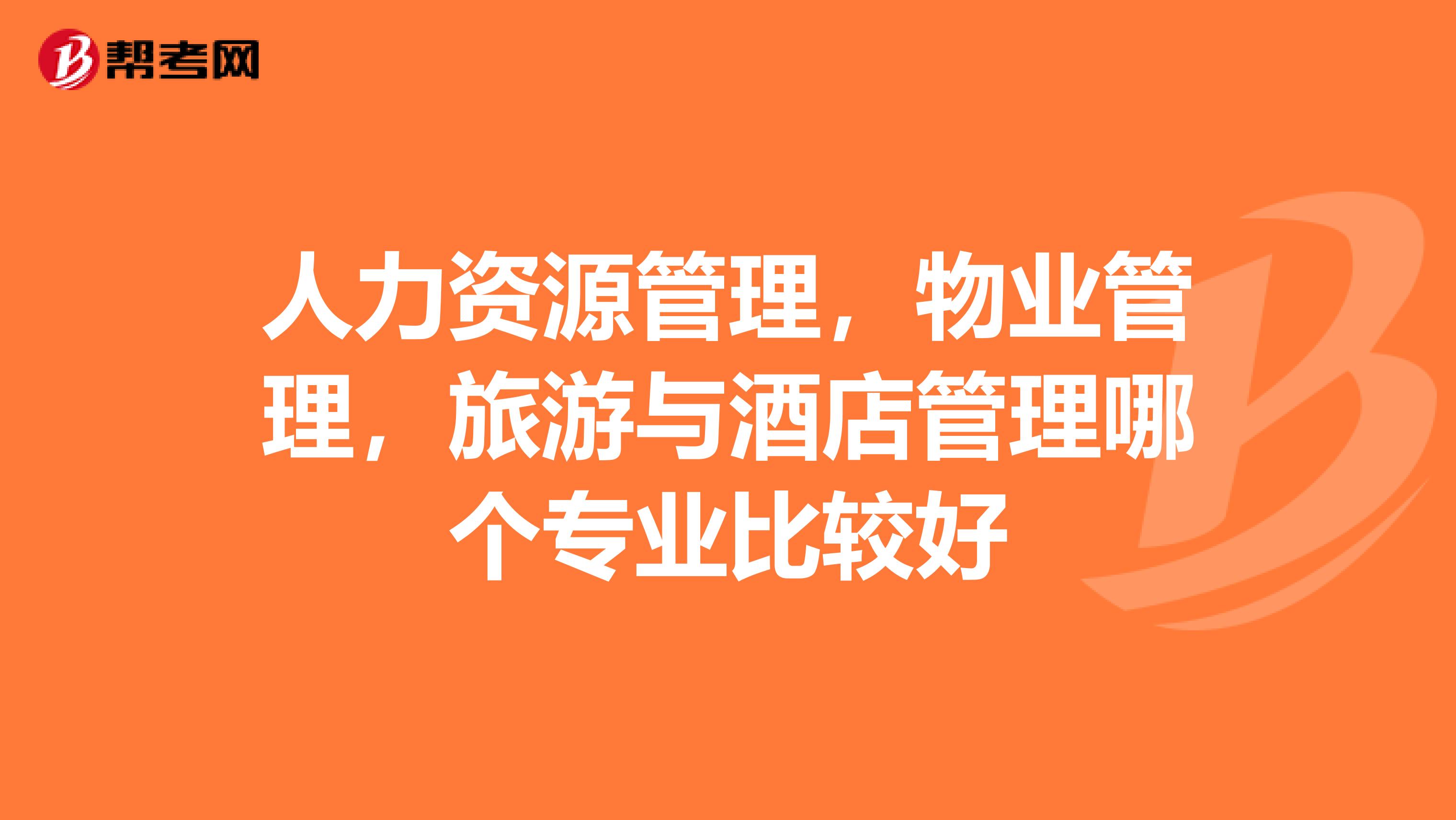 人力资源管理,物业管理,旅游与酒店管理哪个专业比较好