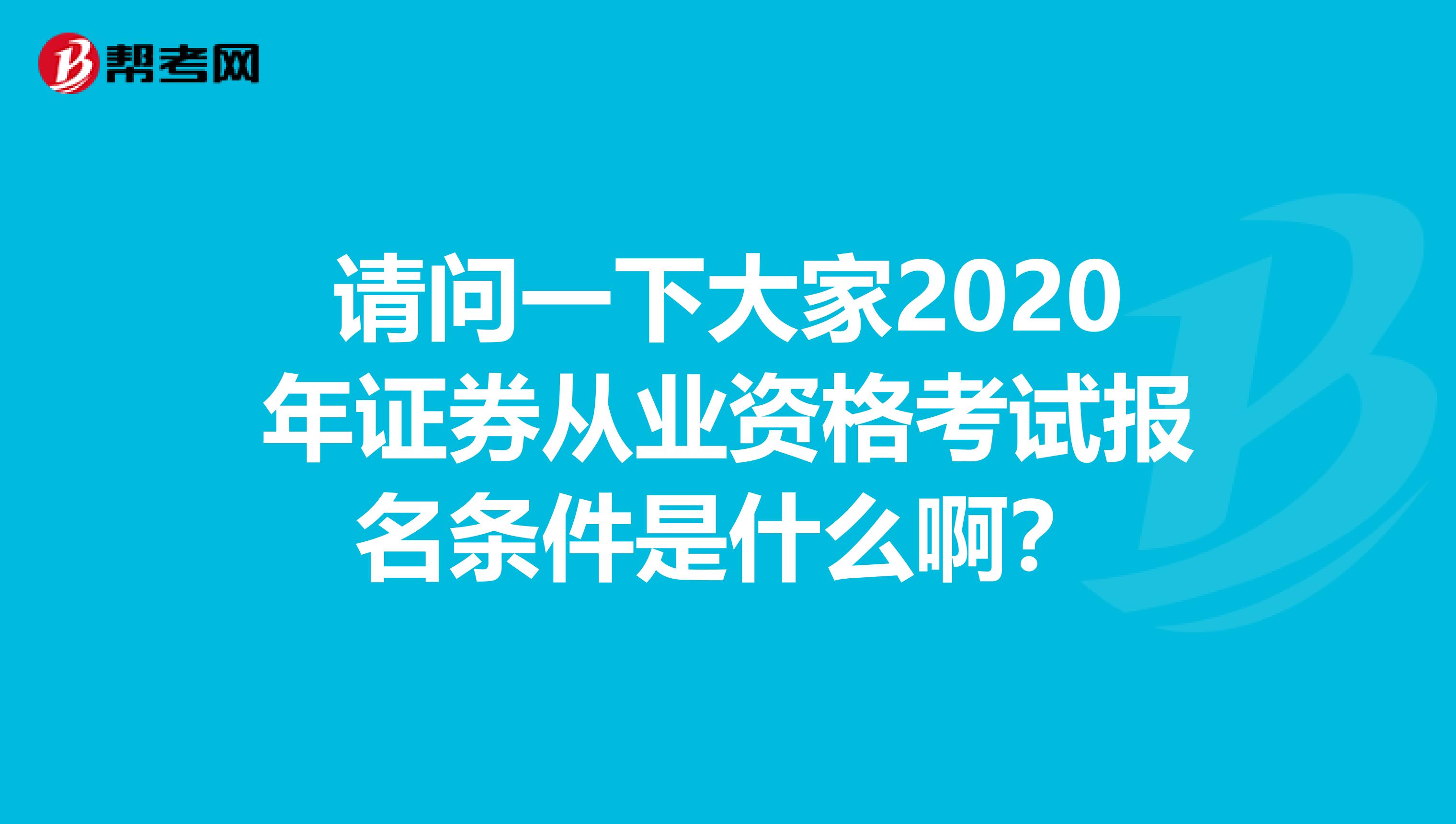 请问一下大家2020年证券从业资格考试报名条件是什么啊?