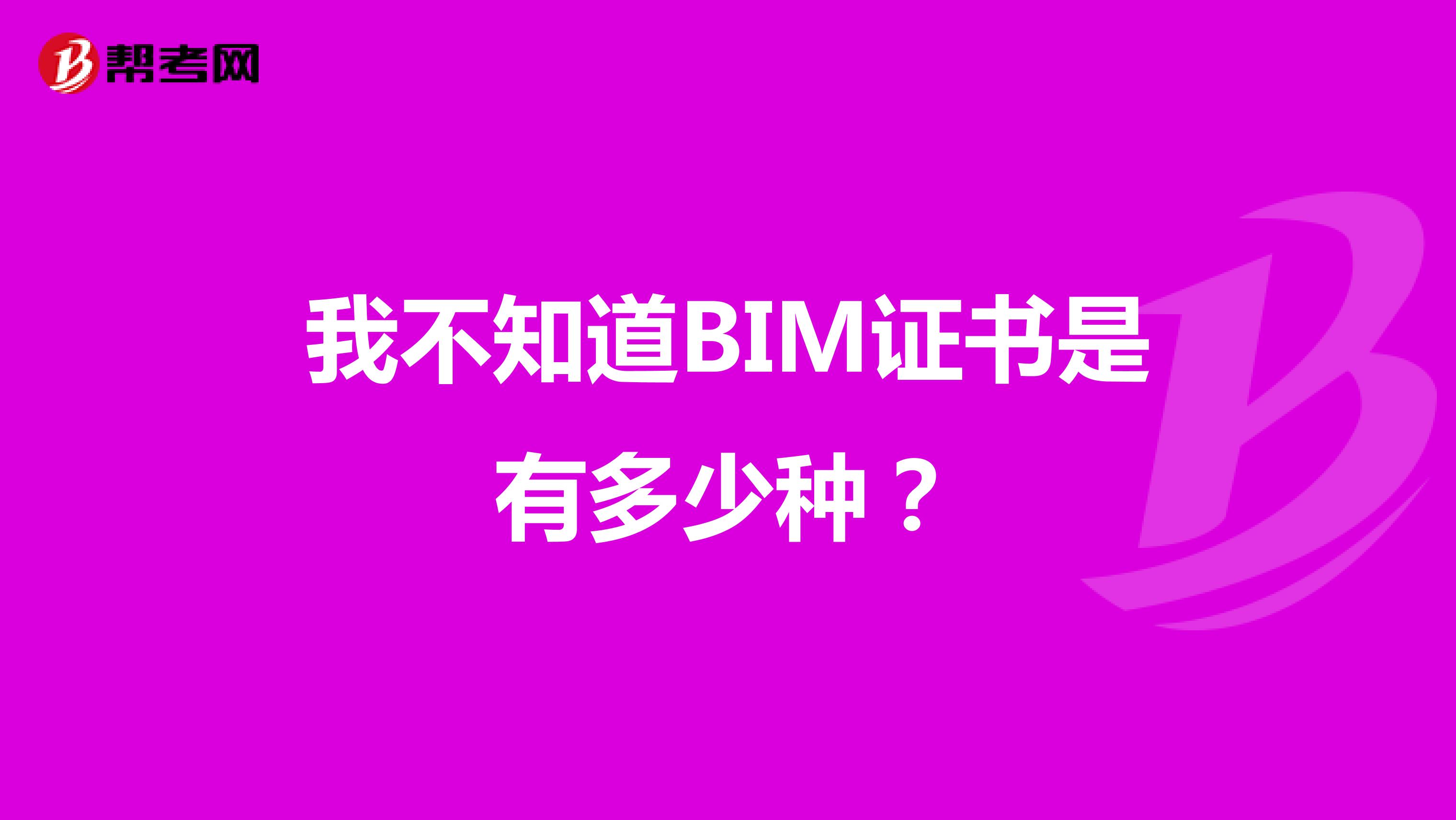 我不知道BIM证书是有多少种？