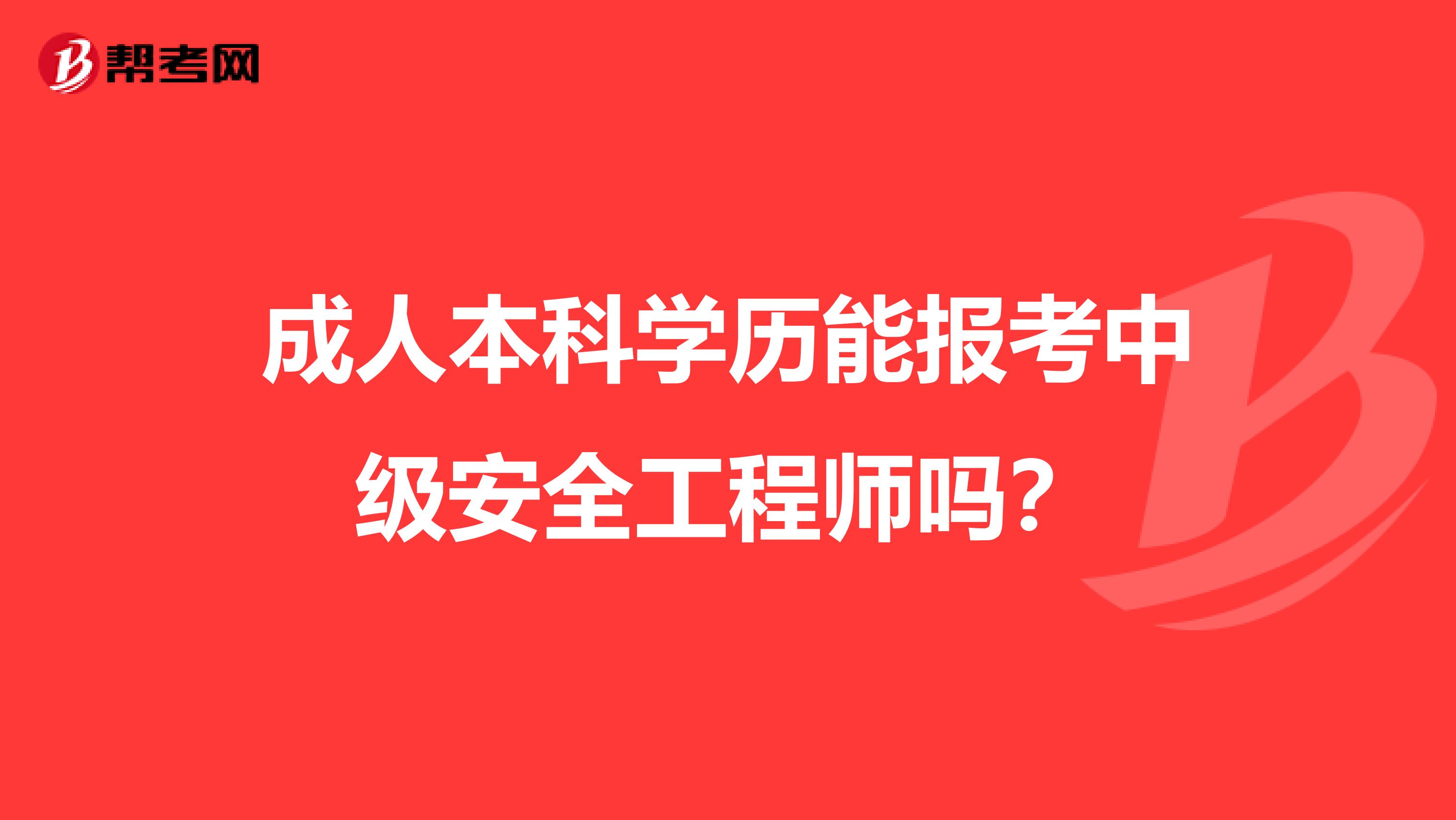 成人本科学历能报考中级安全工程师吗?