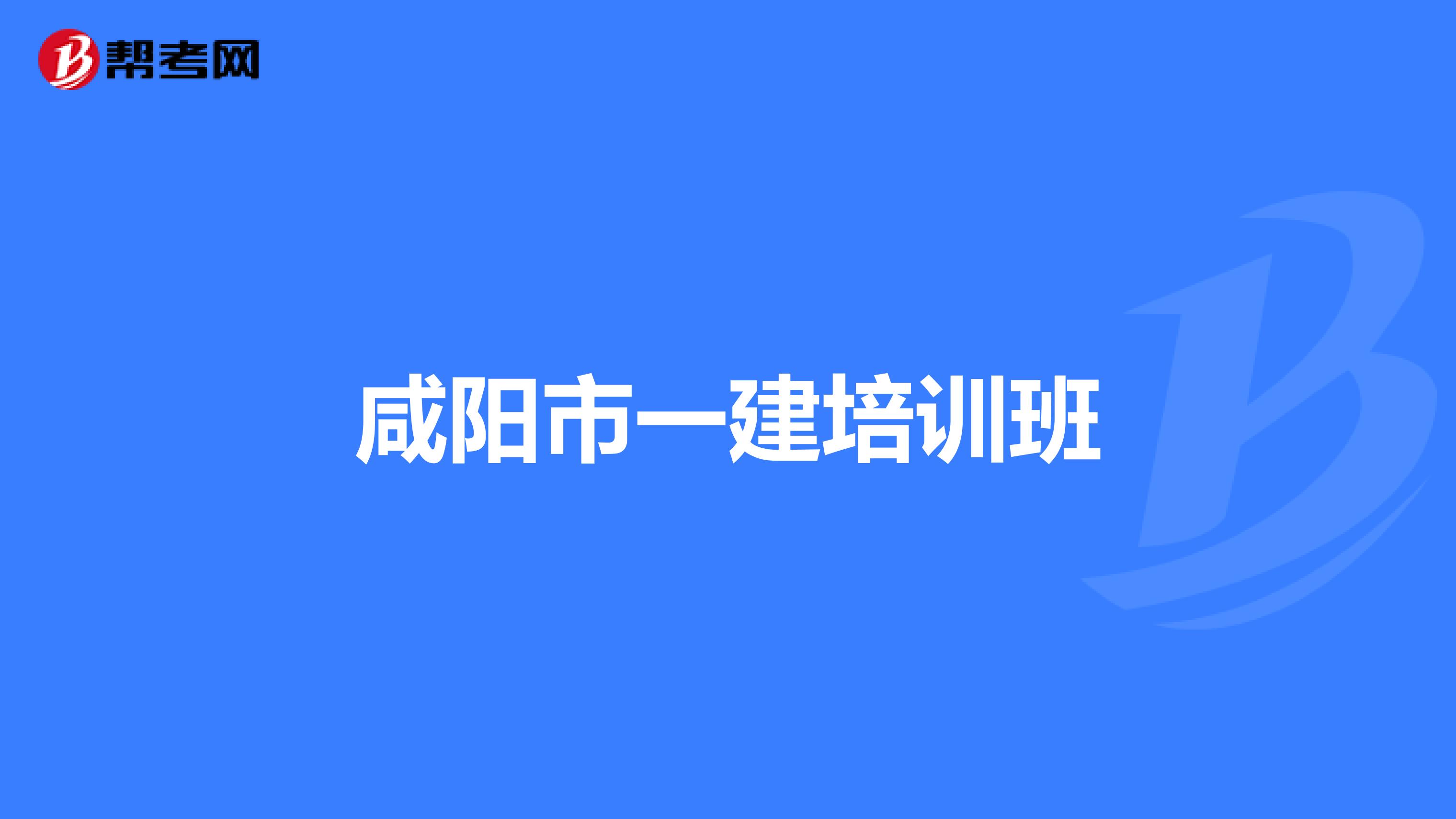 咸阳市一建培训班