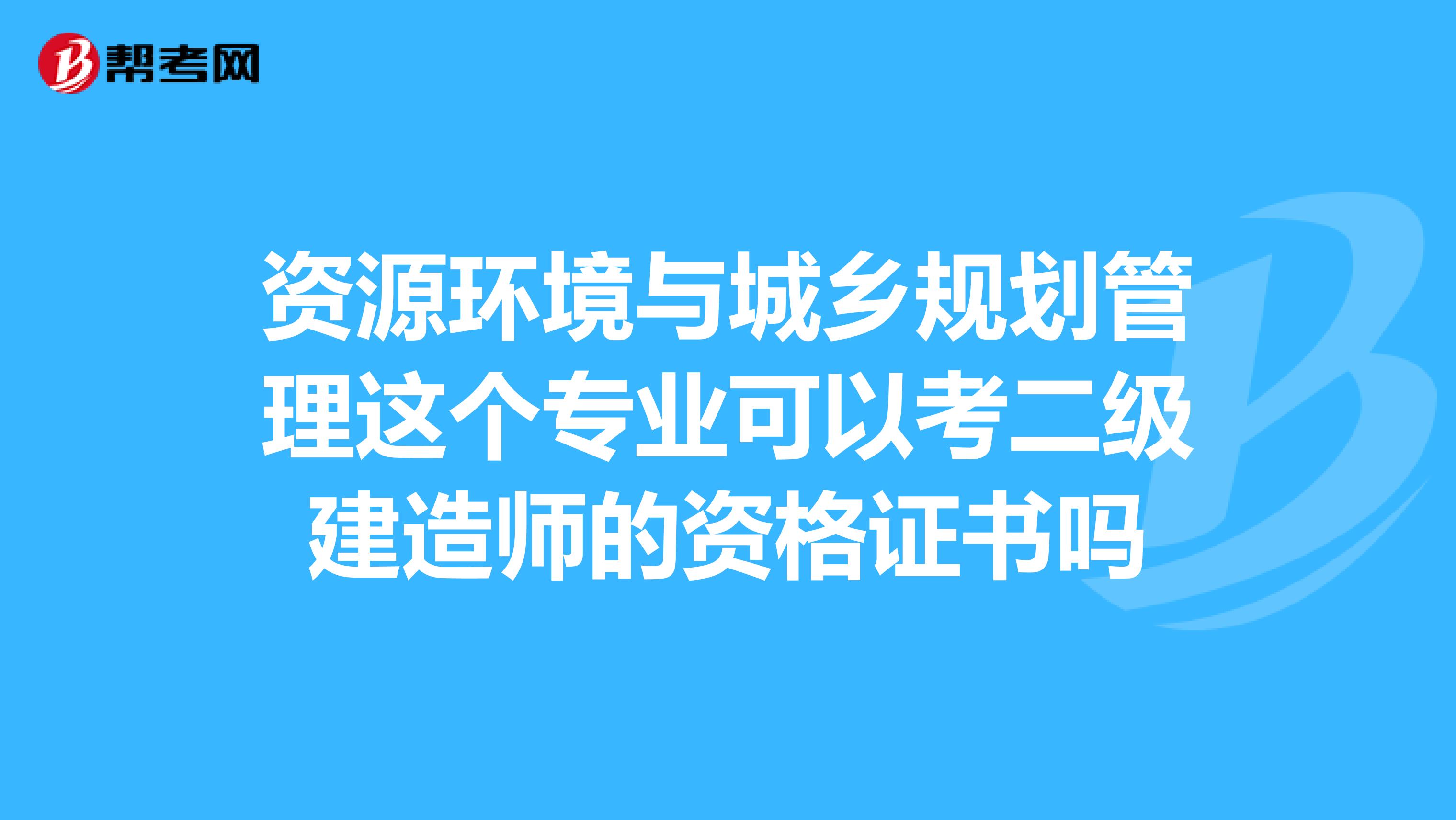 资源环境与城乡规划管理这个专业可以考二级建造师的资格证书吗