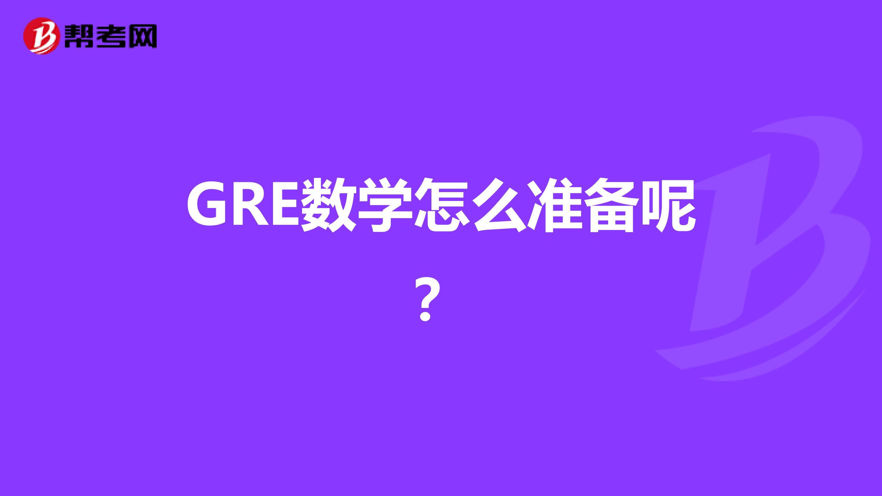 GRE数学怎么准备呢?