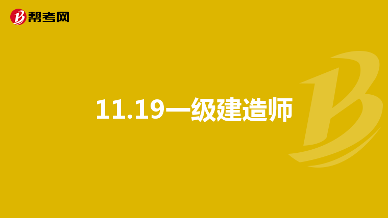 11.19一级建造师