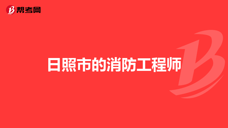 日照市的消防工程师