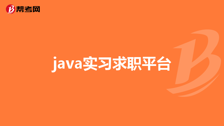java实习求职平台