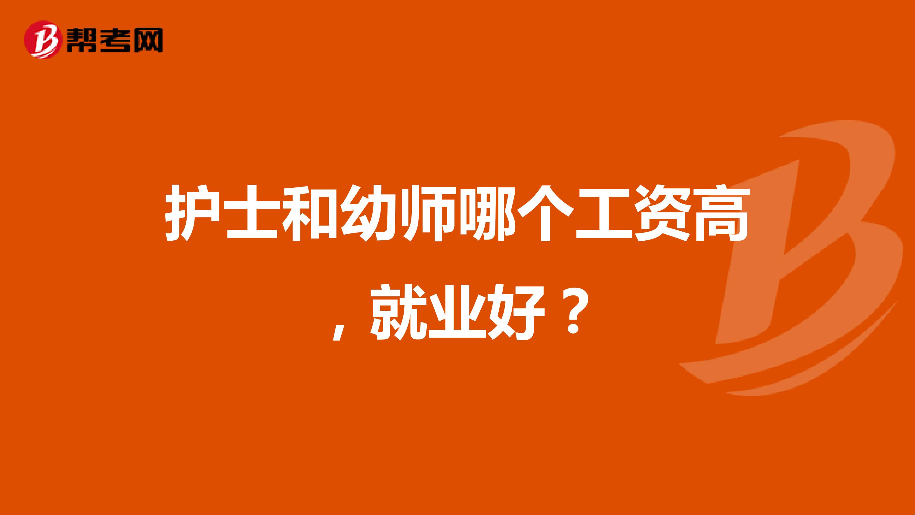 護士和幼師哪個工資高，就業好？