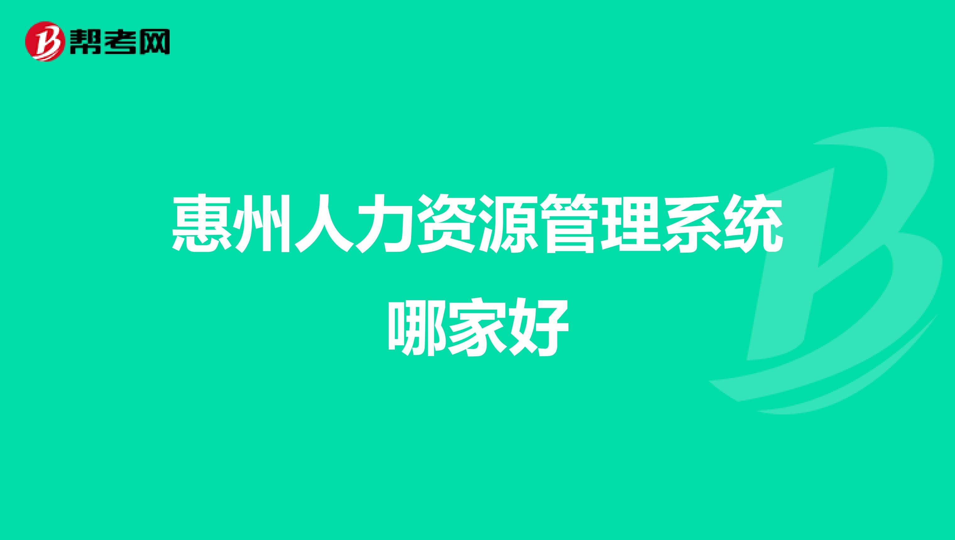 惠州人力资源管理系统哪家好