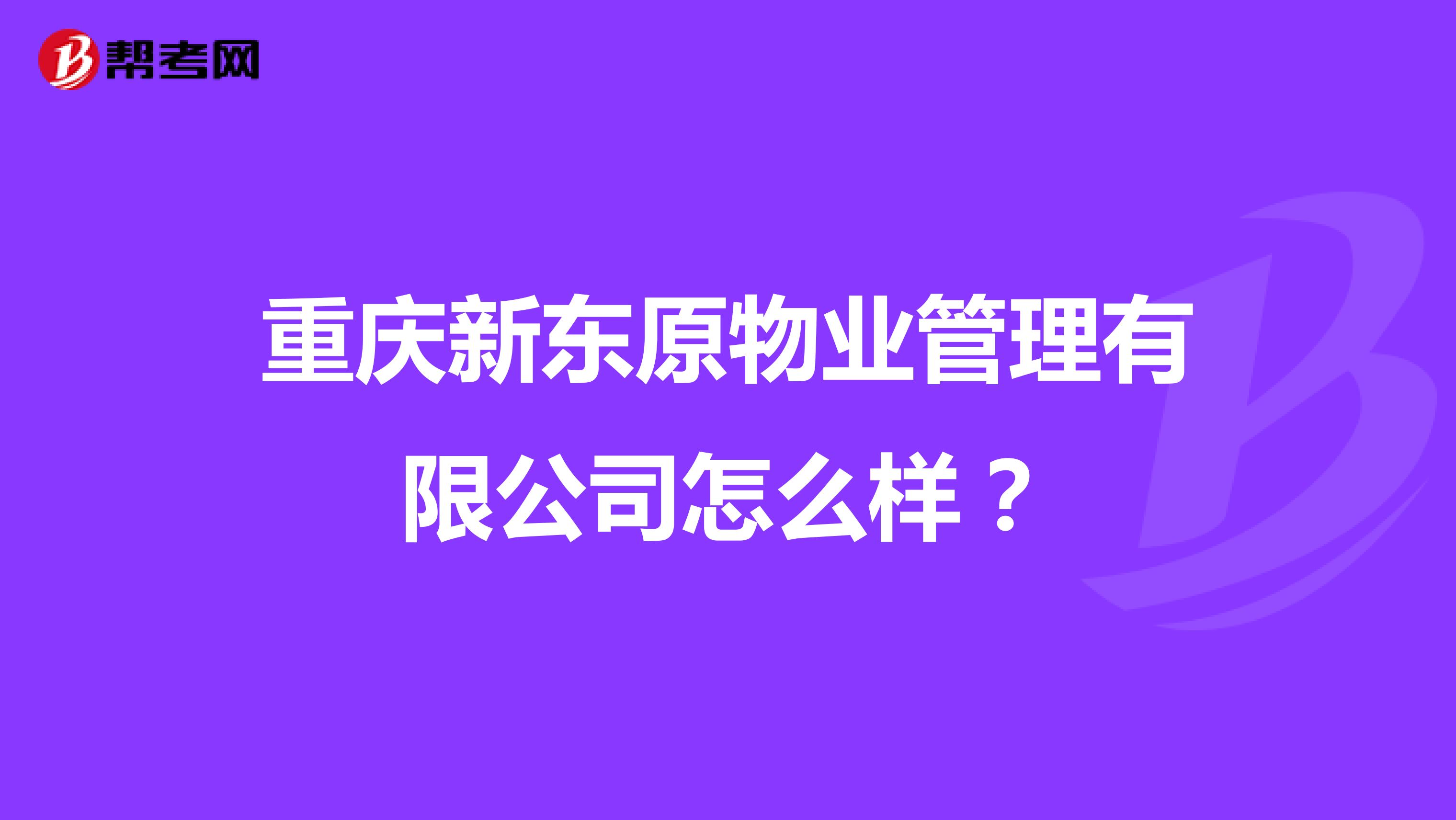 重庆新东原物业管理有限公司怎么样？