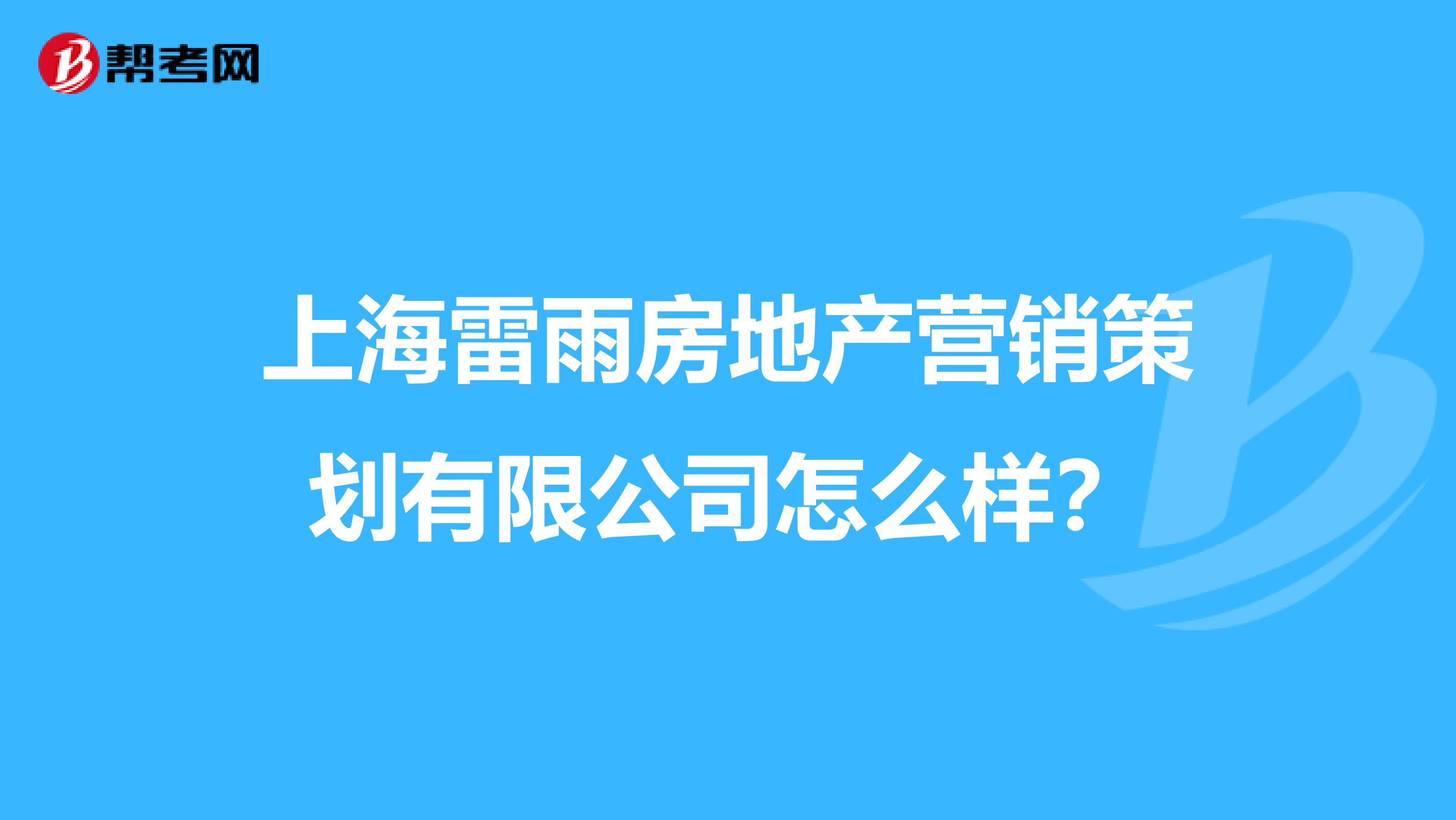 上海雷雨房地产营销策划有限公司怎么样？