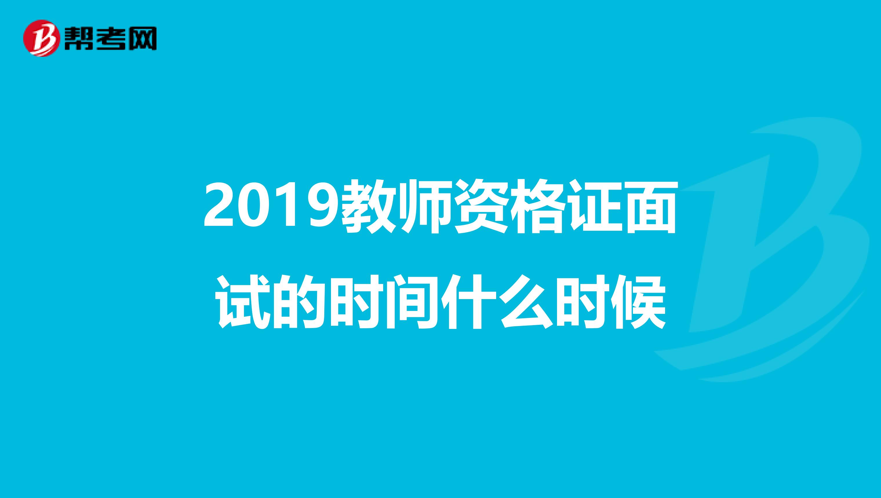 2019教师资格证面试的时间什么时候